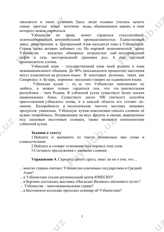а - безжизненные степи и пустыни сменяются оазисами, где растут хлопок и инжир, рис и виноград. зелёные равнины окружены горными хребтами, покрытыми вечным снегом. тысячи ручьев и речек стекают с гор, сливаясь в крупнейшие реки азии – амударью и сырдарью. природа узбекистана сурова, немалую часть страны занимают пустыни и полупустыни. поэтому характер жителей узбекистана закаляется в таких условиях. здесь люди издавна учились ценить самые простые вещи: источник воды, обыкновенное дерево, в тени которого можно спрятаться. узбекистан по праву может гордиться сталелитейной, золотодобывающей, автомобильной промышленностью. единственный завод авиастроения в центральной азии находится тоже в узбекистане. страна также активно добывает газ. на мировой экономической арене узбекистан – владелец обширных нетронутых ещё месторождений нефти и газа, месторождений урановых руд. а еще крупный производитель хлопка. узбекский язык – государственный язык моей родины и язык межнационального общения. до 80% (восьмидесяти процентов) населения могут изъясняться на русском языке. в некоторых регионах, таких как самарканд и бухара, …