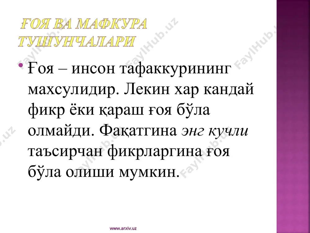 ww.arxiv.uz “юксак маънавият – енгилмас куч” и.каримовнинг китоби моҳияти ва ахамияти : а) маънавиятни шакллантирадиган асосий мезонлар; б) ислохотлар ва уларнинг маънавий мезони; в) глобаллашув жараёнлари ва маънавий тахдидлар www.arxiv.uz www.arxiv.uz а) маънавий мерос, маданий бойликлар, кўхна тарихий ёдгорликлар, халқ оғзаки ижоди, муқаддас дин, бемисл илмий-ижодий кашфиётлар, оила ўрни, фарзанд, махалла ва унинг роли, таълим-тарбия тизими – энг мухим омиллар www.arxiv.uz www.arxiv.uz б) иқтисодни сиёсатдан холислиги, давлатнинг бош ислоҳотчи бўлиши, қонун устуворлиги, кучли ижтимоий сиёсат, ислохотларни босқичма-босқич амалга ошириш – ўзбек модели тамоиллари ислоҳот -ислоҳот учун эмас, инсон учун фаровон хаёти учун хизмат қилиши керак. www.arxiv.uz www.arxiv.uz “кучли давлатдан –кучли жамият сари” концепцияси ишлаб чиқилди ва бу ғояни изчил амалга ошириш масаласига биринчи даражали ахамият қаратиб келмоқдамиз. ҳозирги кунда мамлакатимизда давлат бюджетининг 50% зиёди ижтимоий сохага йуналтирилган. www.arxiv.uz www.arxiv.uz в) бугунги замонда мафкура полигонлари ядро полигонларидан ҳам кўпроқ кучга эга. ёшларимизнинг маънавий оламида бўшлиқ вужудга келмаслиги учун уларнинг қалби ва …