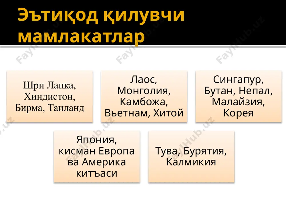 tashvishlaridan xoli kitobi tripitaka vinoyapitaka suttapitaka abxidxammapitaka buddaviylik oqimlari xinayana(kichik arava) maxayana(katta arava) xinayana xinayana –buddizmning asosiy yo’nalishlaridan biridir. xinayana “kichik arava“ ma’nosini anglatadi.keyinchalik xinayanada juda ham murakkab va dabdabali ibodatlar (masalan,budda tishiga sig’inish),buddizmning muqaddas joylariga ommaviy ziyoratlar joriy qilingan. bu yo’nalish sharqiy hindistonda , shri-lankada hindi-xitoy davlatlarida tarqalgan. 29 xinayana ta’limoti ko’ra dharmalar tabiatini o’rganishga va nirvanaga ma’naviy yo’l bilan erishiladi. bu yo’l juda og’ir shu sababli faqat monaxlargina nirvana holatiga yetishi mumkin. maxayana ta’limotiga ko’ra maxayana ruhiy kamolot ahdiga rioya etuvchi xudoga iltijo qiluvchi rohiblarga in’omlar berib yordam ko’rsatuvchi har qanday oddiy dindor najot topishi mumkin.unga ko’ra , budda tanasi jonzotlarni azobdan qutqarish uchun turli maxluqotlar shakliga kirishi va hayot zanjirining barcha vakillarini o’rganishi , anglashi mumkin.bu narsa cheksiz budda ramlarining xudolarning kelib chiqishiga sabab bo’ldi.maxayana “katta arava “ma’nosini anglatadi. 31 oqimlari tszintu tyantay yoki tenday tantrizm chan buddizm lamaizm tenday ta’limotiga ko’ra bu dunyodagi hamma narsa haqiqiy …
