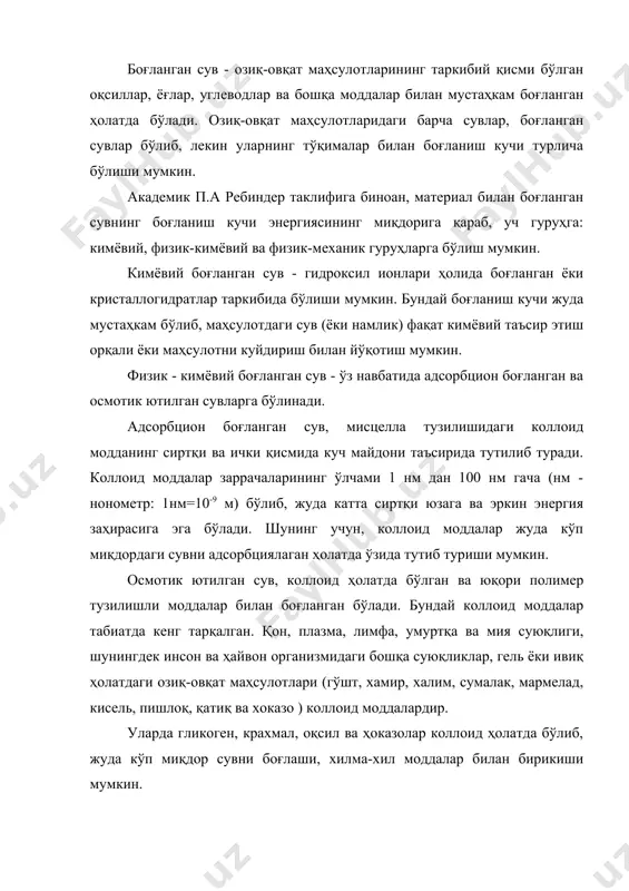 оқсиллар, ёғлар, гликозидлар, ферментлар, витаминлар ва бошқа органик моддалар таркибига киради. озиқ-оват маҳсулотлари намунасидаги минерал элементларнинг фоиз миқдорини аниқлаш учун куйдириб қуритилган қуруқ қолдиқ, яъни кули тортма анализ қилинади. минерал элементлар инсон, ҳайвон ва ўсимликларнинг яшаш фаолиятида жуда катта роль ўйнайди, чунки барча физиологик жараёнлар уларнинг актив иштирокида содир бўлади. минерал элементлар оқсиллар, ёғлар ва углеводлардан фарқли ўлароқ организмга энергия бермасада, лекин уларсиз инсон ҳаётини тасаввур этиш мумкин эмас. минерал элементлар инсон ва ҳайвон органларининг нафислигини, эгилувчанлигини таъминлашда, тўқималарнинг шаклланиши ва тузилишида, организмнинг ташқи муҳит билан туз-сув, кислота-ишқор каби моддалар алмашинувида, қон ва боша суюқликларнинг осмотик босими қийматини муайян даражада сақлаб туришда ферментатив жараёнларда муҳим роль ўйнайди. инсон ва ҳайвон организмида 70 дан ортиқ минерал элементлар борлиги аниқланган бўлиб, суяк тўқимасида кальций (са), магний (мg) ва фосфор (р), мушак тўқимасида калий (к) ва натрий (nа) элементлари нисбатан кўп бўлади. инсоннинг ёшига қараб, минерал моддалар миқдори ўзгариб боради. масалан, чақалоқ болаларнинг …