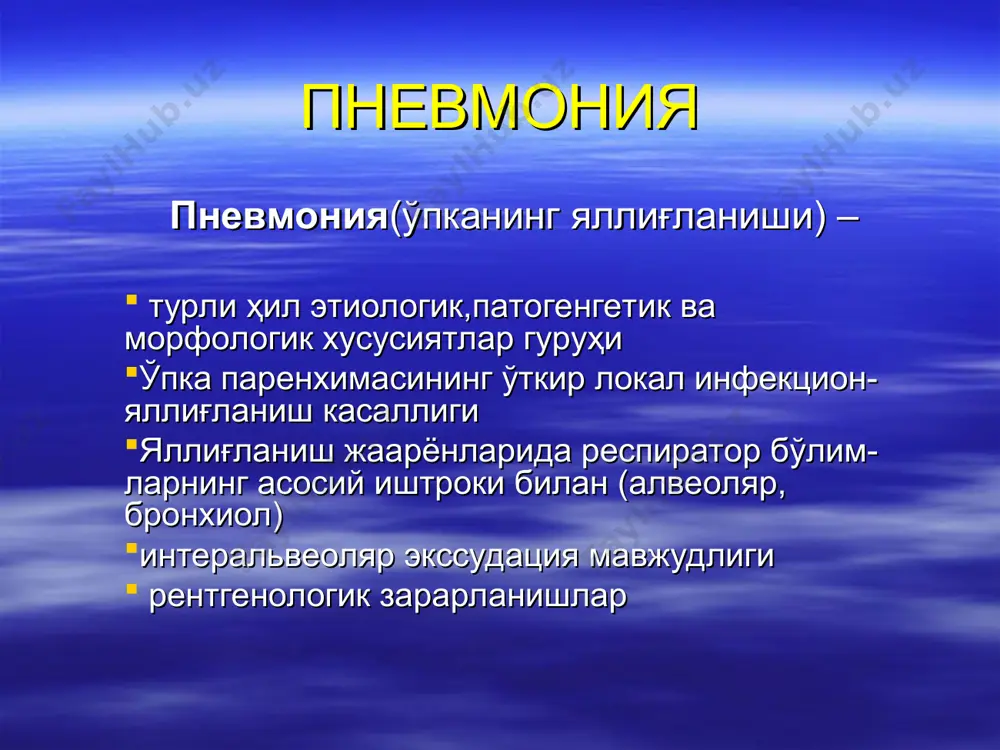 диагноз ставится только у трети больных, примерно у 1 млн. человек заболевание своевременно не распознается и соответствующее лечение не проводится (а.г. чучалин, 2005). объективные причины ошибок в распознавании пневмонии достигают 73,5%, субъективные ошибки составляют 26,5–56,3%. распространенность пневмоний в нашей стране составляет 3,86 на 1000. наиболее часто болеют лица моложе 5 лет и старше 75 лет. смертность от внебольничных пневмоний составляет 5%, но среди пациентов, требующих госпитализации, доходит до 21,9%, среди пожилых - 46% ўчоқли пневмония ўчоқли пневмония ўчоқли пневмония ўчоқли пневмония бўлакли пневмония бўлакли пневмония интерстициал пневмония кўкрак қафаси рентгенографиясида ёлғон манфий натижаларнинг сабаблари сувсизланиш нейтропения касалликнинг эрта босқичи пневмоцист пневмония клиник хусусиятлари пневмококкли пневмония ўткир бошланади иситма кўкрак қафасида оғриқ зангсимон балғам ажралиши билан йўтал физикал ва рентгенологик симптоматика хламидияли пневмония иситма кам балғамли йўтал катарал ўзгаришлар майда ўчоқли кўп фокусли инфильтрация ўпкадан ташқари симптомлар чўзилувчан кечиши эпидемиология микоплазмали пневмония юқори нафас йўллари инфекцияси белгилари мушак ва бош оғриқлари …