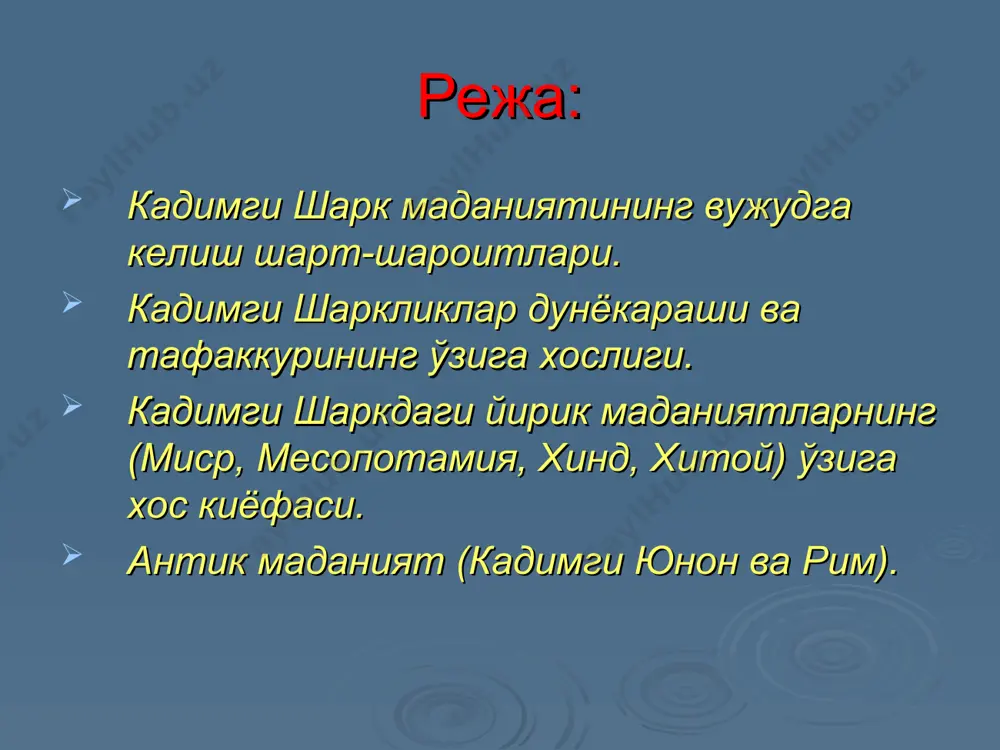 ни» узига хос жиддий хис килди. миср, месопотамия, хинд ва хитой мифларида нафакат «дунёнинг яратилиш» (осмон, ер, жониворлар, инсон) мавзуи, балки, бу ривоятлар оламида ибтидоий дунёдан кескин фаркловчи «маданиятларнинг яратилиши» мавзуи хам катта урин эгаллайди. «энклар ва коинот» (месопотамия), тангри птах (миср), хитойнинг афсонавий хукмдори хакидаги мифларда худолар ва илк аждодлар дехкончилик ва хунармандчилик кашфиётчилари, илк шахарлар бунёдкори, давлатчилик ва динни урнатувчилар, конун ва ёзув ижодкорлари сифатида яъни, ибтидоийликдан фаркланувчи цивилизациянинг барча ютукларини яратувчилар булиб тасвирланади. шунингдек, мифларда бир-бирига мос келмайдиган, карама-карши ва бу икки дунёнинг душманлиги мавзуи хам тасвирланади. миср, месопотамия, хинд ва хитой цивилизациялари энг кухна ва йирик маданиятлар эди. бу маданиятлар таъсирида урарту, финикия, хетт, элам цивилизациялари шаклланиб, инсоният маданияти тарихида сезиларли таъсирга эга булди. кадимги шарк маданиятининг вужудга келиш шарт-шароитлари. кадимги шарк кишиси сабабли натижа муноса-батларни тушунган ва фарклаган, бирок уларни мужмал ва конунга мос булмаган ходиса сифатида, купчилиги эса шахсий кудрат сифатида онгли ва ихтиёрий …