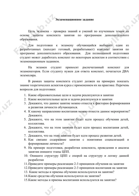 знание теоретических аспектов курса с применением их на практике. перечень вопросов для подготовки: 1. какие образовательные цели и задачи реализуются в занятии 2. какие воспитательные цели и задачи реализуются в занятии 3. докажите, что данное занятие можно отнести к факторам формирования и развития личности обучающихся. 4. к какому направлению воспитания можно отнести данное мероприятие? докажите. 5. докажите, что на этом занятии будет идти процесс обучения детей, коллектива. 6. докажите, что на этом занятии будет идти процесс воспитания детей, коллектива. 7. докажите, что на этом занятии будет идти процесс развития детей. 8. как связано содержание занятия с понятиями социализаций и формирование личности? 9. на примере подготовки, разработки конспекта, проведения и анализа занятия опишите этапы цпп. 10. опишите структуру цпп с опорой на структуру и логику данной разработки 11. приведите примеры реализации 2-3 принципов обучения на занятии 12. приведите примеры реализации 2-3 принципов воспитания на занятии 13. какие методы и приемы обучения …