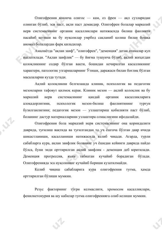 айралардаги патологик узгаришлар даун касаллиги билан касалланган барча олигофрен болаларнинг ташқи куринишини бир хил қилиб қўяди. улар кам ҳаракат, бесунақай, кузлари қисиқ, бурни пучуқ, тили катта, лаблари қалин, шалпанг қулоқ, бармоқлари калта бўлади ва ҳоказо. миллатидан қатъи назар, улар бир ота-онанинг боласига ўхшаб кетишади. онанинг хомиладорлик даврида турли касалликлар — оғир вирусли грипп, тиф, қизилча билан касалланиши, она организмидаги турли паразитларнинг ҳомилага юқиши, хомиланинг шикастланиши, ота-оналарнинг алкоголизми, ҳам олигофренияга сабаб бўлиши мумкин. француз олимлари алкоголизмга гирифтор оилаларда туғилган 57 нафар болани узоқ муддат кузатиб бориб, уларнинг 25 нафари 1 ёшга тўлмасдан нобуд бўлганини, 5 нафари тутқаноқ — 5 — нафари гидроцефалия (бош мияда истисноси) касаллиги билан оғриганини, 12 нафари ақлан заиф бўлгани ва фақат 10 нафар бола соғлом чиққанини аниқлаган. туғруқ вақтида боланинг омбур ёки вакуум экстрактор билан олиниши, бола бошининг сиқилиши, боланинг туғилиш йўлидан узоқ ўтиши, чузилиб кетган ёки, аксинча, ҳаддан ташқари тез ўтган туғруқ натижасида ҳам марказий нерв …