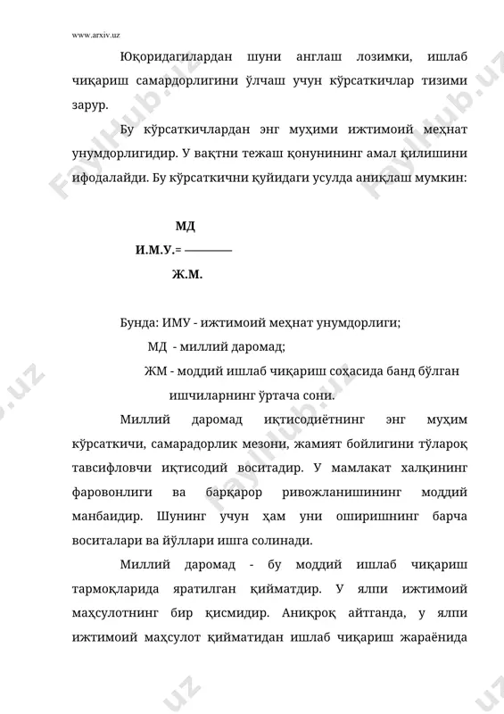 ир-бирига яқин кўрсаткичлардир. маҳсулотнинг капитал сиғими одатда ишлаб чиқилган маҳсулотни кўпайган (ўсган) қисмининг капитал қўйилмалар нисбати билан белгиланади. бу кўрсаткични қуйидаги формула орқали ифодалаш мумкин: к к0= ————— (о бу ерда: к0 - маҳсулотни капитал сиғими; к - капитал қуйилмаларни умумий ҳажми; (о - яратилган умумий маҳсулотнинг ўсган қисми. халқ хўжалиги даражасида бу кўрсаткич капитал харажатларнинг миллий даромадга нисбати кўринишида ҳисобланади. корхона даражасида фондларни самарадорлигини ҳисоблаганда қуйидаги формуладан фойдаланиш мумкин: ф фс= ——— о бу ерда: фс - фондлар сиғими; ф - асосий ишлаб чиқариш фондларининг ўртача қиймати; о - яратилган маҳсулотнинг умумий ҳажми (одатда ялпи маҳсулот). фондлар сиғимини худди капитал сиғими сингари миллий даромадга нисбатида ҳам ҳисоблаш мумкин. халқ хўжалигида, унинг айрим тармоқларида, шу жумладан саноатда фондлар қайтими кўрсаткичи ҳисобланади. бу фондлар сиғими кўрсаткичининг аксидир. фонд унуми (фу) асосий ишлаб чиқариш фондлардан фойдаланиш самарадорлигини тавсифлайди. у асосий фондлар муайян миқдорига тўғри келадиган маҳсулот миқдори билан ўлчанади. мм фу= ———— …