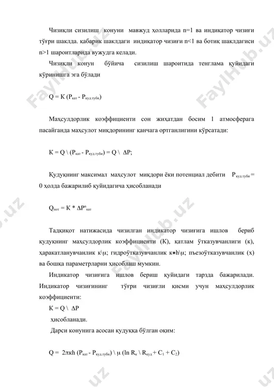 ) \ 2ph энди ўтказувчанлик билан боғлиқ бўлган бошқа параметрларни (к\m; кh\m; х) ҳисоблаш мумкин. дарси конунидан четланиш ҳолларида q = к(р)n шаклидаги параболик тенглама индикатор чизиғини тўла тасвирлай олмайди. бу ҳолларда босим градиентининг қуйидаги икки ҳадли тенгламасидан фойдаланиш мумкин р \ x = к \ m * u2 - у * u2 бу ерда: р - х узунликдаги майдонда босимлар айирмаси; m - нефтқовушқоклиги; u - сизилиш тезлиги; у - ғовакли мухит геометриясига боғлиқ коэффициент. бу тенгламанинг мазмуни қуйидагича. суюклик ёки газ ҳаракатида қайсидир участкада босимлар айирмаси суюклик ёки газнинг инерция кучи ва ишқаланиш кучини бартараф этиш учун сарфланади. бу кучлар ғоваклик каналларининг нотёкислиги натижасида вужудга келади. кичик тезликдаги сизилишда инерция кучлари катта эмас ва босим асосан ишқаланиш кучларини енгишга сарфланади ва тенгламанинг биринчи қисми ҳал килувчи роль ўйнайди. сизилиш тезлиги қудуқ дебити билан пропорционал боғлиқ бўлганлиги сабабли индиқатор чизиғига қуйидаги тенглама мос келади: суюклик учун dр = aq+bq2 …