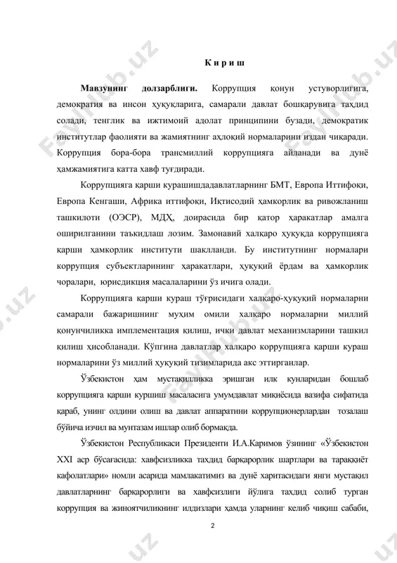онавий халқаро ҳуқуқда коррупцияга қарши ҳамкорлик институти шаклланди. бу институтнинг нормалари коррупция субъектларининг ҳаракатлари, ҳуқуқий ёрдам ва ҳамкорлик чоралари, юрисдикция масалаларини ўз ичига олади. коррупцияга қарши кураш тўғрисидаги халқаро-ҳуқуқий нормаларни самарали бажаришнинг муҳим омили халқаро нормаларни миллий қонунчиликка имплементация қилиш, ички давлат механизмларини ташкил қилиш ҳисобланади. кўпгина давлатлар халқаро коррупцияга қарши кураш нормаларини ўз миллий ҳуқуқий тизимларида акс эттирганлар. ўзбекистон ҳам мустақилликка эришган илк кунларидан бошлаб коррупцияга қарши куршиш масаласига умумдавлат миқиёсида вазифа сифатида қараб, унинг олдини олиш ва давлат аппаратини коррупционерлардан тозалаш бўйича изчил ва мунтазам ишлар олиб бормақда. ўзбекистон республикаси президенти и.а.каримов ўзининг «ўзбекистон xxi аср бўсағасида: хавфсизликка тахдид барқарорлик шартлари ва тараққиёт кафолатлари» номли асарида мамлакатимиз ва дунё харитасидаги янги мустақил давлатларнинг барқарорлиги ва хавфсизлиги йўлига тахдид солиб турган коррупция ва жиноятчиликнинг илдизлари ҳамда уларнинг келиб чиқиш сабаби, шарт-шароитларини чуқур таҳлил этиб, коррупциянинг олдини олиш ҳамда унга қарши кураш стратегиясини белгилаб берганлар. «коррупция, ... энг аввало уюшган …