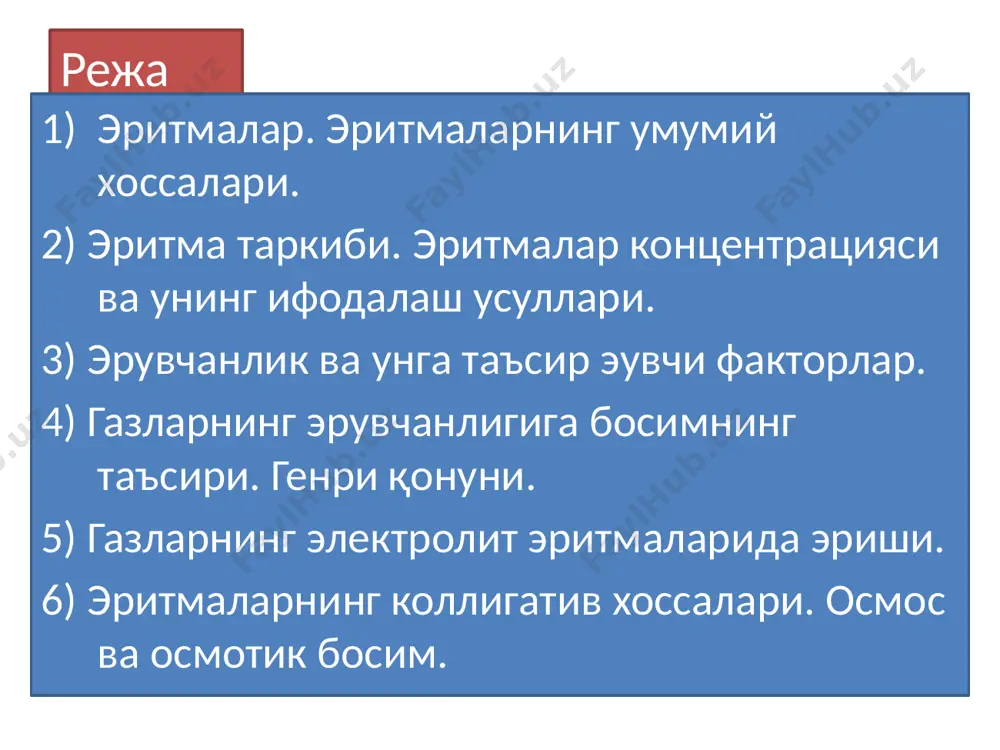арни физик-кимёвий хоссаларни бир хил ёки бирининг хоссаси иккинчисига жуда яқин бўлган моддалар ташкил этади. идеал эритмалар хосил бўлишида ички энергиянинг қиймати ўзгаришсиз қолади ва хосил бўлган эритманинг ҳажми эритувчи ва эриган моддаларнинг ҳажмларини йиғиндисига тенг бўлади. идеал эритмаларга мисол қилиб толуолнинг бензолдаги ва бензолни этилен хлориддаги эритмаларини келтириш мумкин. идеал эритмалар вант-гофф ва рауль қонунларига бўй сунадилар. эритмалар концентрацияси ва уни ифодалаш усуллари. эритма таркибидаги эриган модданинг муайян ҳажми ёки миқдорига эритма концентрацияси дейилади ва с- билан белгиланади. эритмалар концентрациясини ифодалашнинг қуйидаги усуллари мавжуд: фоиз концентрация-с% 100гр эритмадаги эриган модданинг грамлар миқдори билан ифодаланади. эритмалар концентрацияси ва уни ифодалаш усуллари. 2. моляр концентрация-см, (мол/л) бир литр эритмадаги эриган модданинг моль миқдори билан ифодаланади. 3. нормал концентрация-сн, (гр/экв∙л) бир литр эритмадаги эриган модданинг гр/экв миқдори билан ифодаланади. 4. моляль концентрация-смоляль бир килограмм эритувчидаги эриган моддани моллар миқдори билан ифодаланади. эрувчанлик ва унга таъсир эувчи факторлар. эрувчанлик деб берилган моддаларни турли …