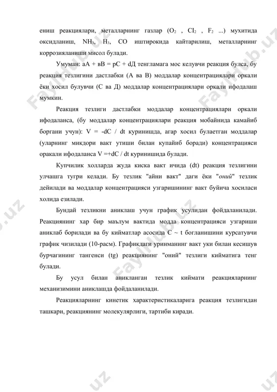 гланишини курсатувчи график чизилади (10-расм). графикдаги уринманинг вакт уки билан кесишув бурчагининг тангенси (tg) реакциянинг "оний" тезлиги кийматига тенг булади. бу усул билан аникланган тезлик киймати реакцияларнинг механизимини аниклашда фойдаланилади. реакцияларнинг кинетик характеристикаларига реакция тезлигидан ташкари, реакциянинг молекулярлиги, тартиби киради. реакциянинг молекулярлиги химиявий узгаришлар руй беришида реакцияда иштирок этувчи моддалар молекулаларининг узаро тукнашув жараёнида, яъни "элементар акт" да битта молекула, иккита молекула ва учта молекула бир вактда бараварига узаро тукнашуви иштирок этиши мумкин. шунга кура реакция бир (моно) молекуляр, икки (би) молекуляр, уч (три) молекуляр турларга булинади. мономолекуляр реакция. бундай реакцияларда химиявий узгаришда битта модда молекуласи иштирок этади. умумий куринишда бу реакция: а в + с + д булади. мономолекуляр реакцияларга купчилик парчаланиш: n2o5 no2 + no + o2 caco3 cao + co2 реакциялари мисол булади. бимолекуляр реакциялар. бу реакцияларда бир вактнинг узида 2 та молекула узаро таъсирлашади, бошкача айтганда реакция содир булиши учун реакцияга киришувчи модданинг 2 та молекуласи …