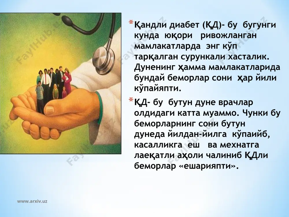 алади ва кўз, асаб, буйрак, қон томирлари каби хаёт учун мухим аъзолар ва тизимларни зарарлайди. баъзан биринчи марта аниқланган қандли диабетда хам кечки асоратлар аниқланиши мумкин. факат қондаги қанд миқдорини меъёрлаштиришгина қандли диабетнинг кечки асоратлари ривожланишини олдини олади. www.arxiv.uz www.arxiv.uz * қандли диабетнинг асоратлари борлигини аниқлаш учун тулақонли теқ -ширувдан утиш лозим: шифокорингиз кўзлар ва оёкларингизни, буйраклар ва юрак фаолиятини текшириши, артериал қон босимини ўлчаши, қондаги холестерин миқдорини аниқлаши керак. шифокорингиз асаб тизимини хам текшириш шарт, чунки у зарарланганда диабетик нейропатия деб аталувчи асорат ривожланади. диабетик нейропатия турли хил белгилар: оёкларда огрик, музлаш ва игна санчиш хисси, мушаклар бўшаши, урнидан туришда бош айланиши ёки хушдан кетиш, зўриқиш бўлмаса хам, юрак уриб кетиши, ич кетиши, кайт килиш, овқатланиш пайтида терлаш, эркакларда жинсий кучсизлик кабилар билан ифодаланади. ўз вактида даволаниш асаб тизими фаолияти ва холатини тиклашга ёрдам беради. www.arxiv.uz www.arxiv.uz * эътиборингиз учун рахмат! www.arxiv.uz www.arxiv.uz