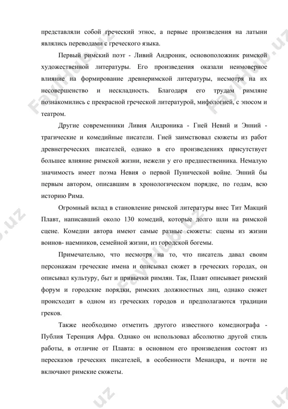 ого разложения, клятвопреступления, жадности. формирование рабовладельческих отношений, расширение хозяйства, успешные завоевания рима обусловили увеличение богатств, их накопления в руках единиц, а так же привели к моральному разложению аристократов. луцилий описывал в своих произведениях настоящую жизнь, протекавшую в древнем риме, тем самым положив начало реалистическому направлению в римской литературе. наряду с поэзией, комедиями и сатирой развивалась проза. на формирование прозы, равно как и римской поэзии, оказали огромное влияние работы греческих авторов. так, первые литературные произведения были написаны на древнегреческом языке, однако они отражали римскую историю. первым римским прозаиком был катон старший, написавший известное произведение «о сельском хозяйстве» на греческом языке. остальные работы автора написаны на латыни - около 150 речей, сочинение по медицине, римская история, сочинение по ораторскому искусству. одни из самых знаменитых римских прозаиков благодаря своему вкладу в развитие римской литературы - марк теренций варрон и марк туллий цицерон. теренцию варрону принадлежит около 74 сочинений в 620 книгах (к сожалению, …