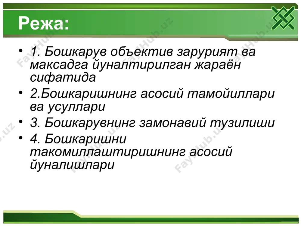 нинг янги шароитларида бошкарувнинг мохияти, ахамияти, мазмуни, максади ва вазифаларини аниклаш; бошкарувни бозор иктисодиёти ва хужалик фаолиятини демократлаштириш тамойиллари хамда усуллари билан уйгунлаштириш; иктисодиётни бошкаришнинг энг юкори самара келтирадиган усулларини аниклаш; бошкарув идораларининг ташкилий тузилмасини, уларнинг функциялари, хукуклари ва мажбуриятларини белгилаш; бошкарув идораларини хозирги замон техника ва технологияси билан таъминлаш, улар фаолиятида статистик ва иктисодий-математик усулларни кенг микёсда жорий этиш, ахборот таъминоти ва бошкарув жараёнида ишлатиладиган хужжатлаштириш тизимини такомиллаштириш; жамоани бошкаришнинг энг яхши шакл ва усулларини излаб топиш хамда уларни ишлаб чикариш бошкарувида жорий этиш; саноат ва унинг барча тармокларини бошкаришда хорижий мамлакатларнинг илгор тажрибаларидан кенг микёсда фойдаланиш. бошқарув илми (менежмент) бошкарув илми (менежмент)да бошкарувнинг икки хил тушунчаси мавжуд булиб, уларнинг бирини бошкарувнинг субъекти ва иккинчисини бошкарувнинг объекти ташкил этади. бошкарув субъекти – жисмоний ёки юридик шахслар булиб, ундан амалдаги конунлар асосида хокимият идоралари томонидан берилган ваколатларга мувофик хукукий таъсир юзага келади. бошкарув объекти – бошкарув субъектининг хукукий таъсири каратилган …