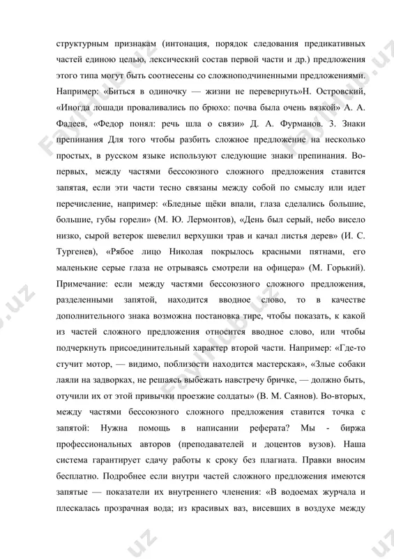 . правки вносим бесплатно. подробнее если внутри частей сложного предложения имеются запятые — показатели их внутреннего членения: «в водоемах журчала и плескалась прозрачная вода; из красивых ваз, висевших в воздухе между деревьями, спускались гирляндами вниз вьющиеся растения»(а.и. куприн), «неаполь рос и приближался; музыканты, блестя медью духовых инструментов, уже столпились на палубе и вдруг оглушили всех торжествующими звуками марша» (и.а. бунин), «каменные лестницы около дворца были освещены зарей; желтоватый свет падал на землю, отражаясь от стен и окон» (к. г. паустовский), «лицо было бледное и суровое, совсем как бы застывшее, недвижимое; брови немного сдвинуты и нахмурены» (ф.м. достоевский). если части бессоюзного сложного предложения являются, в свою очередь, сложноподчиненными предложениями или простым и сложноподчиненным, то между частями ставится точка с запятой:«по целым часам, пока било семь, восемь, девять, пока за окнами наступала осенняя ночь, черная, как сажа, я осматривал ее старую перчатку, или перо, которым она всегда писала, или ее маленькие ножницы; …