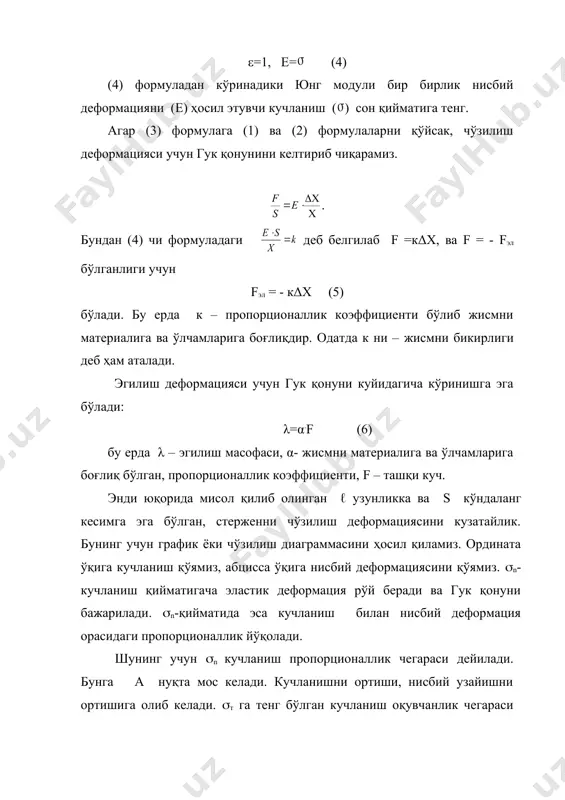 асини ўзгаришига пропорционал бўлади. embed equation.3 t (8) бу ерда - жисмни t0 температурадаги узунлиги, t = t – t0 - чизиқли кенгайиш коэффициенти. t0= 00с да, жисмни узунлиги 0 бўлсин, бу ҳолда (8) формула қўйидаги кўринишга келади. (9) бундан ни топсак (10) (10) формуладан кўринадики чизиқли кенгайиш коэффициенти жисмнинг бир градус қизиганидаги нисбий узайишига тенгдир. (10) чи тенгламани бошқача кўринишда ёзиш мумкин. (11) (11) тенглама жисмларни чизиқли кенгайиш қонунидир. чизиқли кенгайиш коэффициентини топиш учун жисмни бошланғич температураси 00с бўлиши шарт эмас. ихтиёрий температурадан бошлаш мумкин. масалан t01с температурада жисмни узунлиги (12) бўлсин. t с температурада жисмни узунлиги 0 (1 + (t 2) (13) бўлсин. (12) ва (13) тенгламаларни бир-бирига бўлиб, умумий махражга келтирамиз: embed equation.3 бундан ва бу формуладан ( ни топамиз: (14) полимерлар деформацияси. юқорида кўриб ўтдикки деформациянинг бир нечта турлари бор. полимер материаллар учун деформациянинг катта қайтиш деформацияси борлиги хоссаси билан характерланади. полимерга таъсир этаётган ташқи таъсирни …