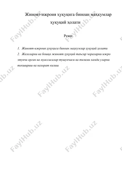 жиноят-ижроия ҳуқуқига биноан маҳкумлар ҳуқуқий ҳолати — DOCX
