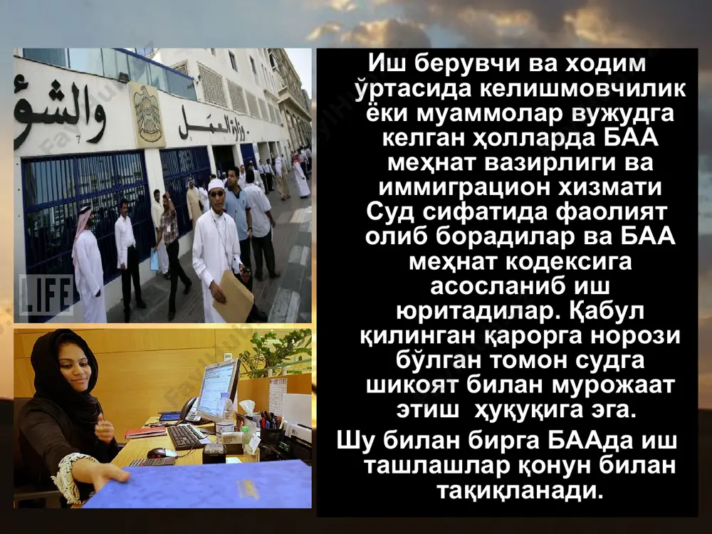 экскурсия билан машғул бўласиз ва ал – эйн тарихий шаҳри ва омонга жип-сафари ва туялар чопишини кўришга ҳам эришасиз. миллий хусусиятлар амирликларда қўл сиқиб кўришилганда ҳамсуҳбатнинг кўзига қаралмайди, шунингдек, қўлни чўнтакка солиб туриш ёки уни ҳавода айлантириш мумкин эмас, (айниқса сигарета билан). ибодат қилаётганларнинг олдини кесиб ўтиб бўлмайди. масжидга кириш вақтида пойафзални ечиш лозим. агарда уй эгаси сиздан олдинда бораётган бўлса, бу таъқиқ олиб ташланади. “қуруқ қонун” амал қилинадиган ягона амирлик бу – шаржадир. рамазон ойида тановул қилиш, ичиш ёки чекиш мумкин эмас, ҳаттоки кўчаларда ва жамоат жойларида кун ботгунига қадар сақич ҳам чайнаш мумкин эмас. анъаналарнинг ҳурмат қилинмаслиги жарима, ҳаттоки қамоқ жазосига ҳам олиб келиши мумкин. кўчага ташланган ахлатнинг жаримаси 500 дирҳам, бу сиз ахлат идишга сола олмаганингизда ҳам қўлланилади. аёл кишига керагидан ортиқ эътибор қилиш ҳам қамоқ жазоси ёки 60 минг дирҳамгача жаримага олиб келади (17 минг ақш доллари). жамоат жойларида бемаза сўзларини сўзлаш ёки ҳамсуҳбатнинг номига дағдаға …