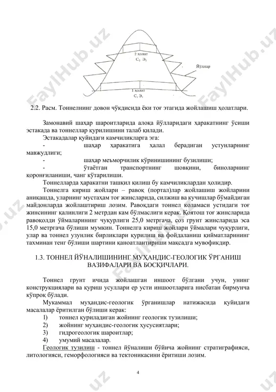 ўлиши, йўналиши, тезлиги, сизиб ўтиши, ҳарорати, кимёвий тузилиши, кутилаётган босим ва б.). бу шароитлар тоннелдан фойдаланишда ҳам катта аҳамиятга эга. умумий масалалар қуйидагиларни ёритади: иқлим шароитлари, географик жойлашиш, қурилиш жойининг транспорт алоқалари, маҳаллий қурилиш ашёлари мавжудлиги, ер ости сувларидан фойдаланиш имкониятлари ва бошқалар. муҳандис-геологик қидирув ишлари ҳажми лойиҳа босқичига ва иншоотларнинг мураккаблигига боғлиқ. қабул килинаётган лойиҳа ечимларини техник-иктисодий асослаш (тиа) учун жойнинг 1:5000 ёки 1:2000, мураккаб шароитларда эса 1:1000 ёки 1:500 масштабдаги муҳандис-геологик чизмаси бажарилади. лойиҳа топшириғи (лт) ва ишчи чизмалар (ич) босқичларида эса мўлжалланаётган тоннел йўллари бўйича кераклича муҳандис-геологик ишлар олиб бориш лозимки, улар асосида тоннел йўли ва жойлашиш чуқурлиги аниқланади. шундай қилиб, тоннел қуриладиган жойнинг муҳандис-геологик текширувлар мажмуини 4 босқичга бўлиш мумкин: 1. тоннел қуриладиган жойнинг топографияси, геологияси ва гидрогеологияси бўйича мавжуд адабий ва картографик маълумотларни ўрганиш. 2. қурилишга мўлжалланаётган жойнинг ер юзасини ўрганиш, яъни, грунт массивларининг турғунлигини, ер юзасига чиқадиган булоқларнинг ҳажми ва кимёвий таркибини, ер сатҳининг …