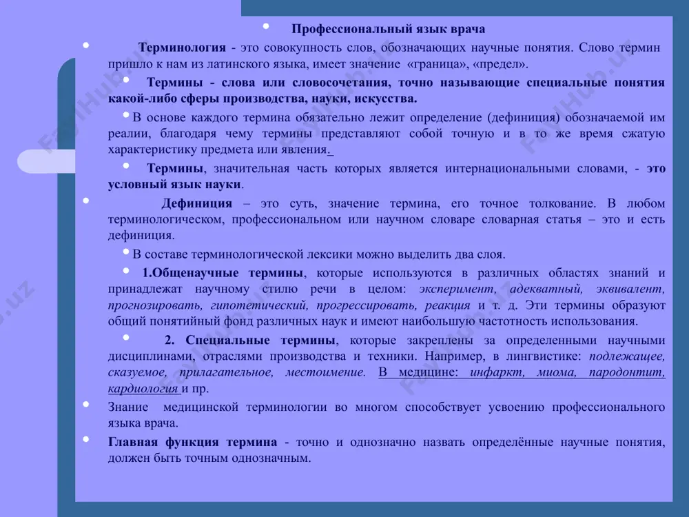 тельное, местоимение. в медицине: инфаркт, миома, пародонтит, кардиология и пр. знание медицинской терминологии во многом способствует усвоению профессионального языка врача. главная функция термина - точно и однозначно назвать определённые научные понятия, должен быть точным однозначным. медицинская терминология - это совокупность слов, обозначающих научные медицинские понятия, точно и однозначно назвать определённые научные понятия. часто это сложные слова или аббревиатуры: кардиостимулятор, ультразвук, электросон; узи, иcа (иммуно-системный анализ), кср ( комплекс серологических реакций) для терминов как основных лексических составляющих научного стиля речи, а также для других слов научного текста характерно употребление в одном, конкретном, определенном значении. научный стиль имеет и свою фразеологию, включающую составные термины: солнечное сплетение, прямой угол, наклонная плоскость, глухие согласные, деепричастный оборот, сложносочиненное предложение, а также различного рода клише: заключается в …, представляет собой …, состоит из …, применяется для … и пр. можно выделить три основные группы терминов. первая группа: анатомическая и гистологическая номенклатура, охватывающая все наименования анатомических и …