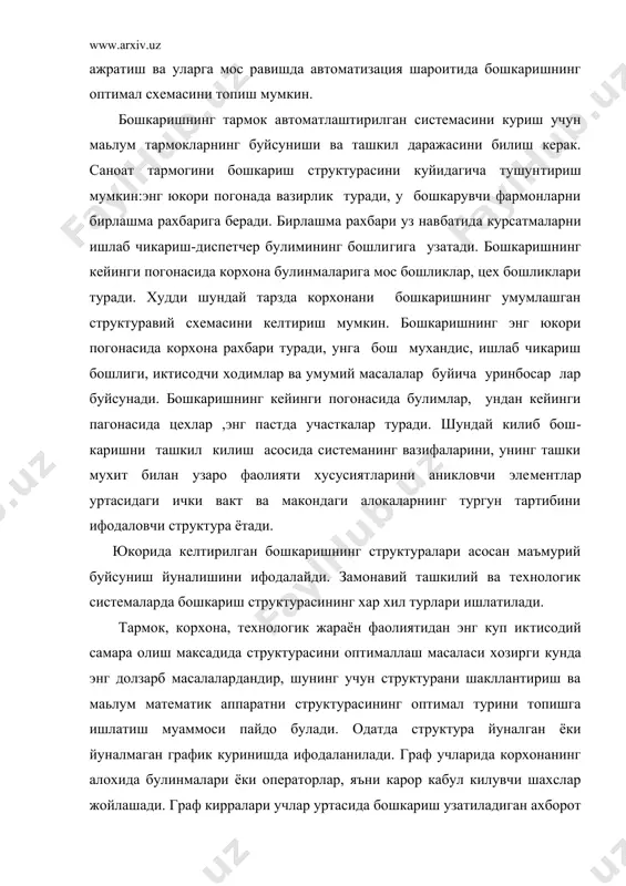 а алока булиши мумкин. хар бир ташкилий погонада узига тегишли булган масалалар ечилиб, юкори погонага факат зарурий минимал ахборотлар узатадиган структура энг самарали дейилади. погонали структурада хам, хар кандай бошкасида булгани каби, бошкариш узлуксиз ахборот алмашинуви асосида амалга оширилади. лекин алмашинув даври хар бир погонада бир хил эмас. бошкариш объек​тига якинлигига кура давр кискариб боради. ташкилий структура учун куйидаги бошкариш ораликлари мавжуд. агар юкори-бирлашма директори даражасида интервал бир ой булса, ишлаб чикариш- диспетчер булими рахбари даражасида - оралик хафтани, цех бошлиги даражасида смена, суткани ташкил килади. цех бошлиги бошкарувчи ахборотларни бир неча соат ора​лигида беради. технологик жараёнда ораликлар технологик жараён алохида машиналар, агрегатларни бошкаришда яна хам кам булади. шундай килиб, бошкарилаётган объект структурасининг пого​налиги ташкилий иктисодий системада яратилаётган абс структу​расининг погонали булишига олиб келади. объектнинг ташкилий структурасини, ахборотларни тахлил ки​лиш асосида, чукур урганиш натижасидагина абсни ишлаб чикиш мумкин. ахборот расмий ва расмий булмаслиги мумкин. расмий ах​борот хужжат куринишида берилади. хужжат …
