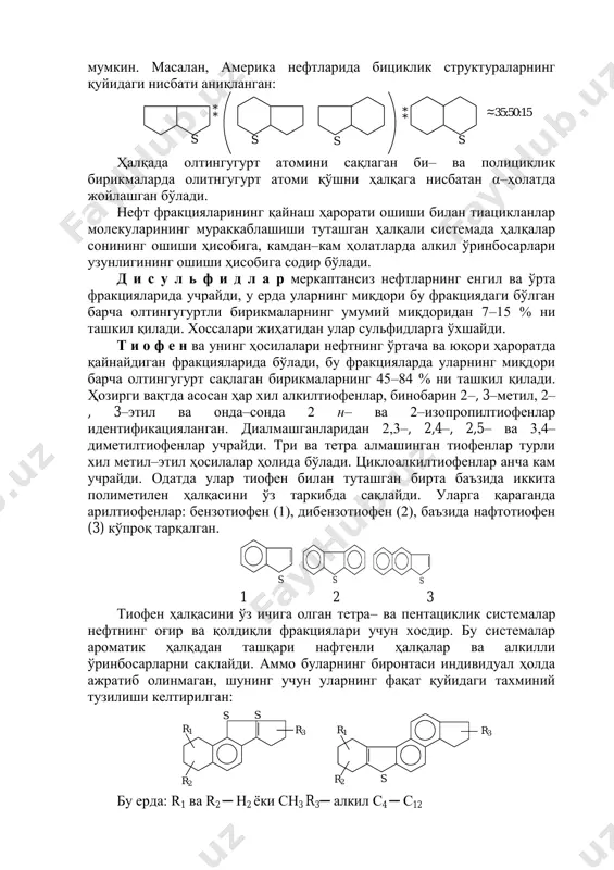 лар (r1–s–r2) нефтнинг бензинли ва керосинли фракцияларида аниқланган, у ерда улар сульфидларнинг асосий массасини ташкил қилиши мумкин. фракциянинг қайнаш ҳарорати ошиши билан уларнинг миқдори камаяди, 300 0 с дан юқори бўлган ҳароратда улар деярли йўқ. г.д.гальпернинг аниқлашича, углерод атомининг сони учтадан кўп бўлган углеводород фрагментларида бирламчи углеродга қараганда иккиламчи углерод атоми билан олтингугурт атомининг боғланиши кўпроқ кузатилади. шунинг учун тиаалканларда олтингугурт атомига нисбатан α – ҳолатда бўлган ўринбосарли изомерлар кўпчиликни ташкил қилади. 50 дан ортиқ тиаалканлар ажратиб олинган, шу жумладан барча мумкин бўлган с2–с6 изомерлари ҳам. алкилциклоалкилсульфид ва алкиларилсульфидлар тўғрисида маълумотлар ҳозирча кўп эмас, уларнинг баъзи бировлари америка нефтлари маълум миқдорда борлиги аниқланган. кўпчилик нефтларда тиацикланлар ўртача фракциялар сульфидларининг асосий қисмини ташкил қилади. олтингугурт атомини сақлаган ҳалқа ўзида еттитагача ҳалқани ўз ичига олган туташган ҳалқали углеводород системаси таркибига кириши мумкин. олтингугурт сақлаган ҳалқалар 60–70 % га тиациклопентанлар ва 30–40 % га тиациклогексанлардан таркиб топган. олтингугурт сақлаган билан туташган тўйинган углеводородли …