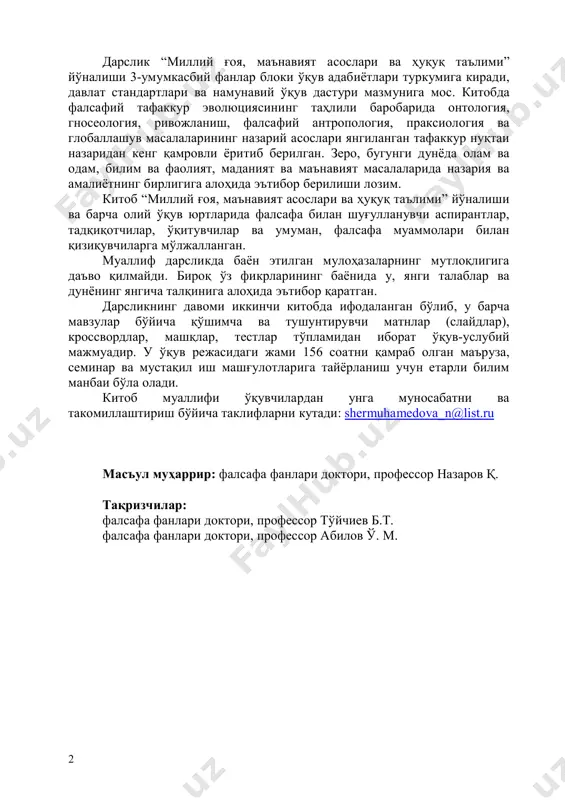 имий ривожланиш тарихига эга бўлган фалсафа ўзида турли даврларнинг ижтимоий-сиёсий қарашларини мужассамлаштириб, воқеа ва ҳодисаларнинг моҳиятини англашни, нафақат англаш, балки уларга муносабат билдиришни шакллантиради. модомики шундай экан, бугунги кунда фалсафани янада ривожлантириш, ёш авлодни фалсафий дунёқараш, вақтавий фан ютуқларига асосланган фалсафий билимлар билан қуроллантириш муҳим аҳамият касб этади. чунки, и.а. каримов айтганларидек, “бугунги вақтда мафкура полигонлари ядро полигонларидан ҳам кўпроқ кучга эга”1. фалсафий тафаккурнинг ижтимоий-сиёсий асослари ҳар қандай жамият халқининг ижтимоий онгини ўзгартиришга, унинг пировард мақсадларига хизмат қилишга қаратилган. бугунги кунда фалсафий тафаккурнинг янгиланиши нафақат умумий маънавий муҳитнинг, балки ҳар бир жамият аъзосининг ижтимоий қиёфаси, руҳий дунёси, мақсад ва эҳтиёжларининг ўзгариши ҳамдир. и.а. каримов айтганларидек, “фалсафа барча фанларнинг отаси. фалсафани билмайдиган одам - медицина ёки таълим, санъат ёки маданият соҳаси вакили бўладими, бундан қатъий назар - ҳаётнинг, ўз касбининг маъно мазмунини яхши тушунмайди. мисол учун, тарихни таҳлил қилиш учун ҳар бир воқеа ва жараёнга фалсафий қараш, уларни умумлаштирган ҳолда зарур …