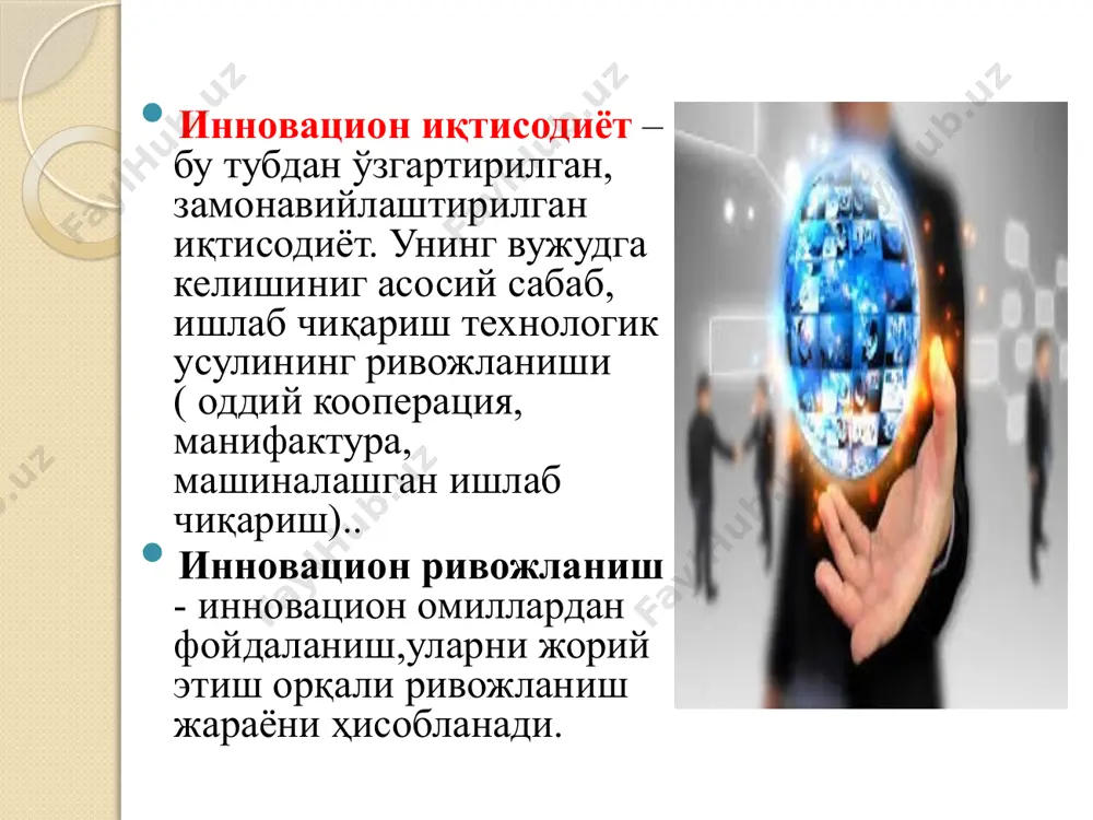 инновацион тизим консепсияси - инновацион фаолиятни давлат томонидан тартибга солиниши 3. эволюцион ёндашув усули инновация назарияси шаклланиши босқичларига туб белгилари: 1- босқич ( хх аср охири – хх аср 40- йилларигача ) инновация – беқарор ривожланиш асоси ва иқтисодий ўсишнинг асосий омили инновацияни моҳияти ва туркумланиши инноватсион протсесда тадбиркорликнинг янги роли 2- босқич (хх аср 40- 70 – йиллар) асосли инновацион ғоялар ривожланиши ( олдинги даврга нисбатан) инновацияларни тизимли таҳлил қилиш ( технология, иқтисодиёт ва жамият ўзаро боғлиқлиги ) миллий инновацион тизим консепсиясининг шаклланиши 1- босқич : узун тўлқинлар ва сиклик кризислар назарияси асосида иқтисодий ўсиш омилларини ва сабаблари тадқиқ қилинган консепсиялар; сабаби – сиклик ривожланиш омили – инновация бу босқичда: “ узун тўлқинлар” назарияси ( контрашев. н. д ) очиб берилди; “ инновация ва тадбиркорлик” назариясининг асосий қоидалари шакллантирилди ( й.шумпетер ) 2 – босқичда: - ўтган даврдаги асосий инновациялар шакллантирилди ва аниқлаштирилди - тадқиқотлар кўпроқ амалий характерга эга …