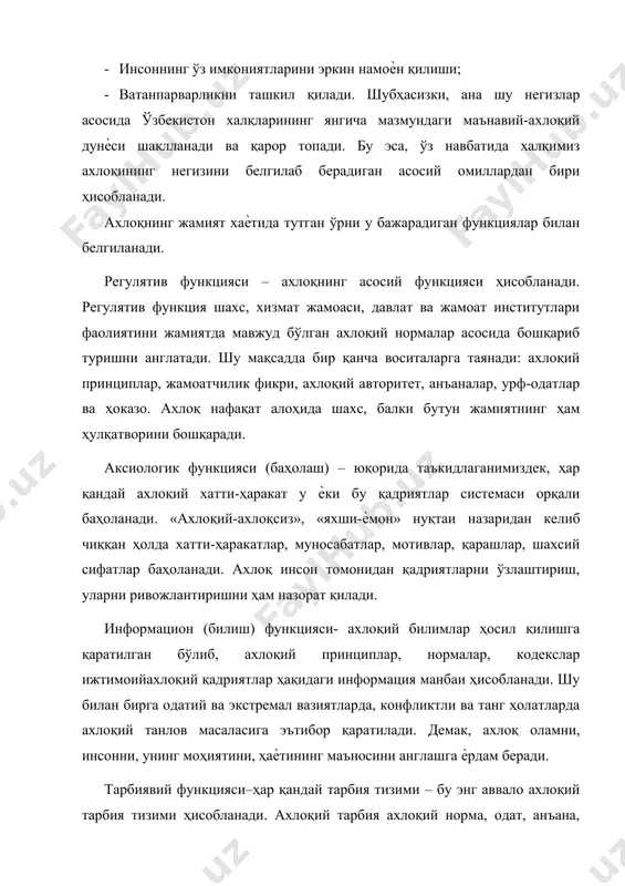 одисаларини баҳолаш асосида вужудга келади. бу баҳолашнинг асосий мезони кишиларнинг «нима яхши-ю нима ѐмонлиги» ҳақидаги тасаввурлари ҳисобланади. бундай баҳолаш ҳам жамиятга, ҳам алоҳида шахсга хосдир. шу тариқа ахлоқий қадриятлардан ижтимоий ва индивидуал тизимлар вужудга келади. бу тизимлар бир-бири билан узвий боғлиқ бўлиб, ҳар бир инсонда турлича намоѐн бўлади. шахс фаолиятида ижтимоий қадриятлар тизими устун бўлса, у ижтимоий ҳаѐтда фаол иштирок этади, унинг дунѐқарашида жамоатчилик тамойили устун бўлади. аксинча бўлса, инсон ўзининг шахсий манфаатларини устун қўяди, дунѐқарашида индивидуализм принципи устун бўлади. аслида ахлоқий идеаллар, тамойиллар ва нормалар кишиларнинг адолат, инсонийлик, эзгулик, ѐвузлик, ижтимоий фаровонлик ҳақидаги тасаввурларидан келиб чиққан. бу тасаввурларга мос келувчи хатти-ҳаракатлар ахлоқий деб, зид келадиган хатти-ҳаракатлар ахлоқсизлик деб эълон қилинган. бошқача қилиб айтганда, кишилар фикрича жамият ва шахс манфаатларига мос келадиган, инсонлар учун фойдали бўлган хатти-ҳаракатлар ахлоқийдир. албатта, бу тасаввурлар тарихий тараққиѐт давомида ўзгариб борган, турли синфлар, ижтимоий гуруҳларда турлича бўлган. хусусан ҳозирги вақтда хуқуқни муҳофаза қилиш идоралари касб …