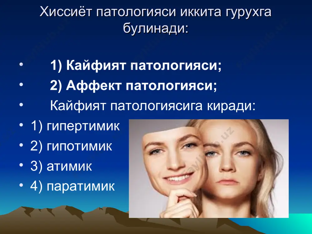 порлоқ тасаввур қилишади. юзлари қизарган, кўзлари чақнаб туради, чехраси доимий очиқ бўлади. беморлар тинмасдан тез ва баланд овозда гапиришади. фикрларини тугатмасдан иккинчисига ўтиб кетади. нутқида ҳазил, цитаталар, ўзи тўқиган шеърлар ва хазил гапларни куп гапиришади. маниакал синдром: юз мимикаси жонланган, харакатлари тез ва узлуксиз, бир жойда ўтира олмайдилар. барча ишларга аралашиб кетади. диққати ўзгарувчан, фикрлари бўлинувчан булади. гиперестезия кузатилади. қизиқишлар доираси кенгайган, иштахаси ва жинсий майл ошиб кетган ўлади. маникал синдром учун ўз шахсиятига ортиқча бахо бериш ва ўз имкониятларидан керагидан ортиқча фойдаланиш холатлари характерли ҳисобланади. маникал синдромнинг турлари 1. хушчақчақ мания – кайфият кескин кўтарилади, фикрлашнинг тезлашиши ва харакат фаоллигини ошиши камроқ ифодаланган бўлади. 2. чалкаш – чулкаш мания – фикрлашнинг тезлиги фикрлашнинг боғланмаслиги даражасигача етади. характларни тезлиги эса ноаниқ тартибсиз бўлиб қолиш даражасигача етади. 3. ғазабли мания – кайфиятни кўтарилиши билан биргаликда баджахиллик, тегажоғлик, жиззакилик аломатлари кузатилади. депрессив синдром: қуйидаги учлик симптоми билан характерланади: 1. фикрлашнинг сусайиши 2. …