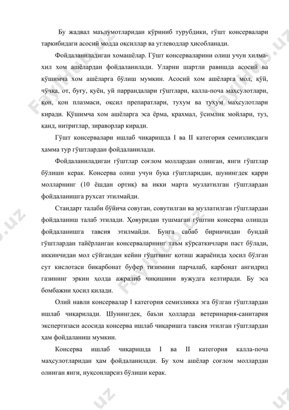 н. гўшт консерваларининг органолептик кўрсаткичларини яхшилаш, уларга ўзига хос таъм, ҳид ва ранг бериш учун пиёз, саримсоқ, қора мурч, лавр барги, корица, гвоздика сингари зираворлардан ҳам фойдаланилади. бу зираворлар бактерицидлик хусусиятига ҳам эгадир. хом ашёларни қовуриш учун олий ва i нав кунгабоқар ва зайтун мойлари гўшт консервалари ишлаб чиқаришда қўлланилади. гўшт консерваларининг таъм кўрсаткичларини яхшилаш учун юқори сифатли ош тузи, натрий фосфати, аскорбат кислотаси, қанд каби қўшимча хом ашёлардан ҳам фойдаланилади. консерва тайёрлашда тунука ва шиша банкалардан фойдаланилади. идишлар енгил, мустаҳкам ва юқори ҳароратда ишлов бериб сўнгра совутилганда герметик ҳолатини йўқотмаслиги талаб этилади. идиш материали эса маҳсулотга зарарли таъсир кўрсатмаслиги ва банка ичидаги маҳсулот билан реакцияга киришиб зарарли моддаларни ҳосил қилмаслиги керак. бу талабга максимал даражада шиша, тунука ва алюминийдан тайёрланган консерва банкаларигина жавоб беради. тунука банкалар тайёрлаш учун юпқа қалай қатлами билан қопланган оқ тунука ишлатилади. тунука юзаси силлиқ, тоза, ёриқларсиз, ялтироқ, қалай қатлами бўртиб чиқмаган, қора доғлар ва …
