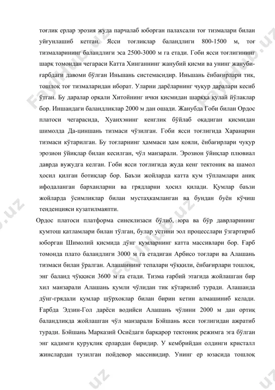 и бўлиб, юра ва бўр даврларининг қумтош қатламлари билан тўлган, булар устини эол процесслари ўзгартириб юборган шимолий қисмида дўнг қумларнинг катта массивлари бор. ғарб томонда плато баландлиги 3000 м га етадиган арбисо тоғлари ва алашань тизмаси билан ўралган. алашаннинг тепалари чўққили, ёнбағирлари тошлоқ, энг баланд чўққиси 3600 м ra етади. тизма ғарбий этагида жойлашган бир хил манзарали алашань қумли чўлидан тик кўтарилиб туради. алашанда дўнг-грядали қумлар шўрхоклар билан бирин кетин алмашиниб келади. ғарбда эдзин-гол дарёси водийси алашань чўлини 2000 м дан ортиқ баландликда жойлашган чўл манзарали бэйшань ясси тоғлигидан ажратиб туради. бэйшань марказий осиёдаги барқарор тектониқ режимга эга бўлган энг қадимги қуруқлик ерлардан биридир. у кембрийдан олдинги кристалл жинслардан тузилган пойдевор массивидир. унинг ер юзасида тошлоқ чўллар энг кўп тарқалган. бу чўллар устида унча баланд бўлмаган, тепалари силлиқланган қирлар чўзилиб ётади. эрозион рельеф шаклларининг кўплиги муз босиш даврида бу ўлкада ва марказий осиёнинг унга қўшни қисмларида иқлим шароити ҳозиргига қараганда …