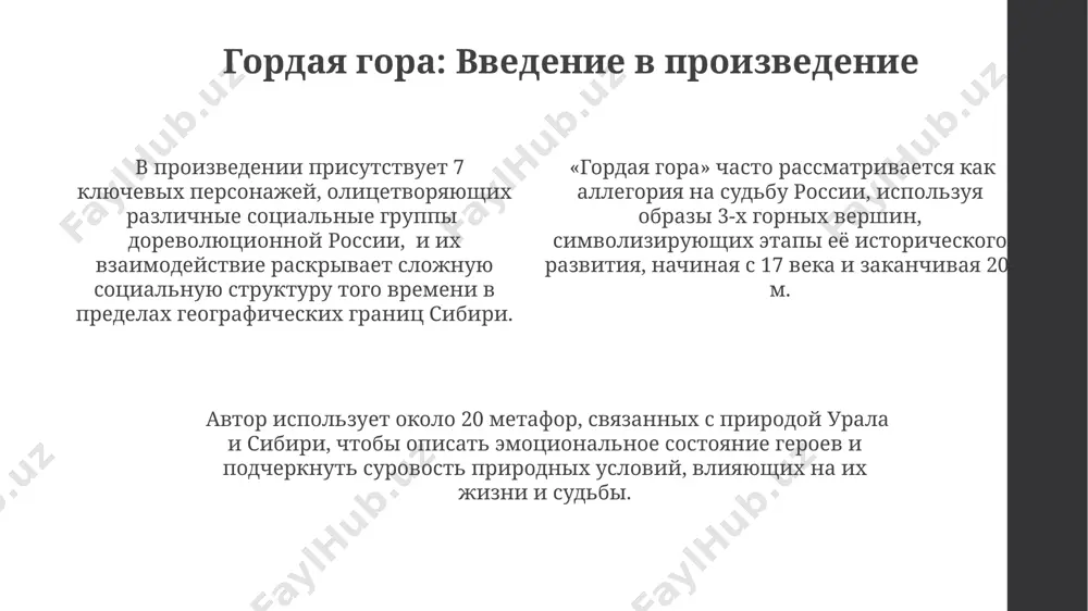 оздавая неповторимый колорит сибирской деревни. в тексте «гордая гора» встречаются различные стилистические фигуры, такие как эпитеты (более 300) и метафоры (около 200), которые усиливают эмоциональное воздействие на читателя и воссоздают атмосферу урала и сибири. внутренний мир героев внутренний мир героев в «гордой горе» представлен через систему образов: 12 ключевых символов, включая скалы и орлов, отражают стойкость и независимость горцев, противопоставляя их уязвимости перед 20-летним господством внешней силы над селом. анализ внутренних монологов показывает эволюцию чувств главного героя на протяжении 5 глав, от злобы и жажды мести после гибели 30 человек в трагическом инциденте в ущелье адиюх. в романе «гордая гора» внутренний мир героев раскрывается через 3 основных конфликта: борьба за власть между 2 кланами в высокогорном районе кавказа, личная драма героини, связанная с потерей 7 близких людей, и сложные отношения с 5 членами её семьи. спасибо за внимание @taqdimot_robot