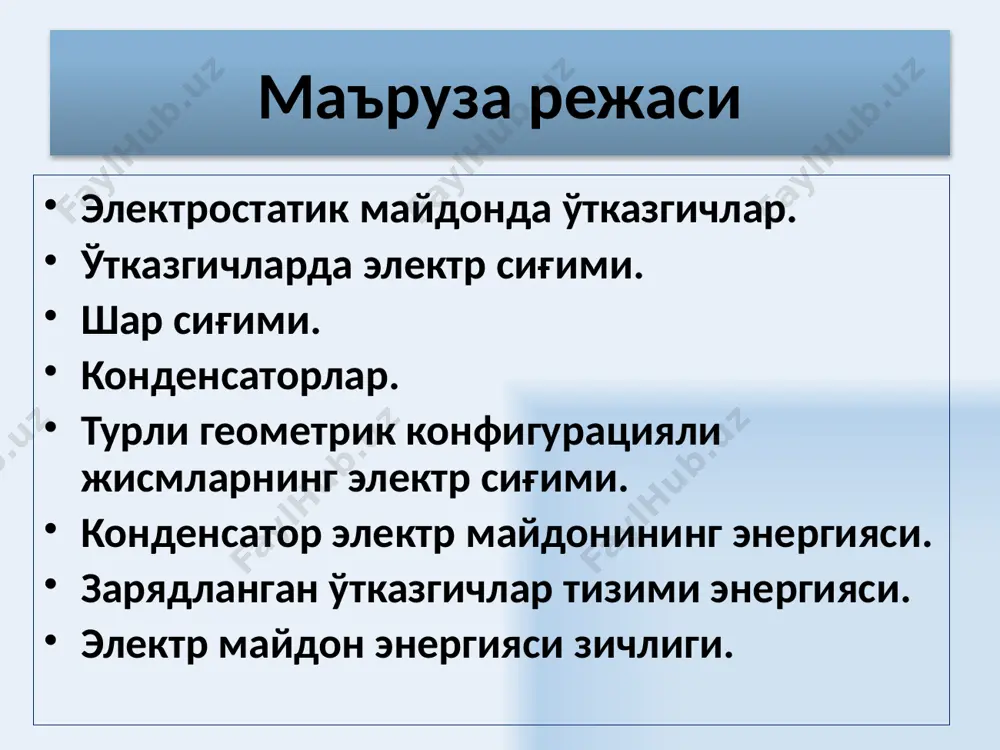 иғими ортади; 2) қопламалар орасига катта сингдиувчан бўлган диэлектрик муҳит жойлаштирилса конденсаторнинг сиғими ортади. 8 конденсаторларни кетма-кет улаш қопламалардаги электр заряди миқдори миқдор жиҳатдан бир-бирига тенгдир. тизимга қўйилган u кучланиш алоҳида конденсаторлар орасида тақсимланади натижавий сиғим 9 конденсаторларни параллел улаш конденсатор пластиналари орасидаги кучланиш а ва в нуқталар потенциаллар фарқига тенг, шу сабабли параллел уланган конденсаторлар тизимининг заряди ҳар битта конденсатор зарядлари йиғиндисига тенг. параллел уланганда сиғимлар қўшилади 10 зарядланган конденсаторнинг энергияси манфий зарядланган қопламадан мусбат зарядланган қопламага мусбат заряд заряд кўчирилганда электростатик майдон кучи қаршилигига нисбатан иш бажарилади конденсатор заряди 0 дан q гача ортганда ташқи кучлар бажарган иш зарядланган конденсаторнинг энергияси - конденсатор энергияси – электр майдонининг конденсатордаги йиғилган энергиясидир. 11 зарядланган конденсаторнинг энергияси зарядланган текис конденсатор энергиясини майдон кучланганлиги орқали ифодалаймиз. сиғим ва кучланишни ифодалаймиз: натижада қуйидагига эга бўламиз: электростатик майдон энергияси зичлиги 12 13 электростатик майдон энергияси исталган зарядланган қўзғалмас жисмлар тизимининг электр энергияси умумий ҳолда …