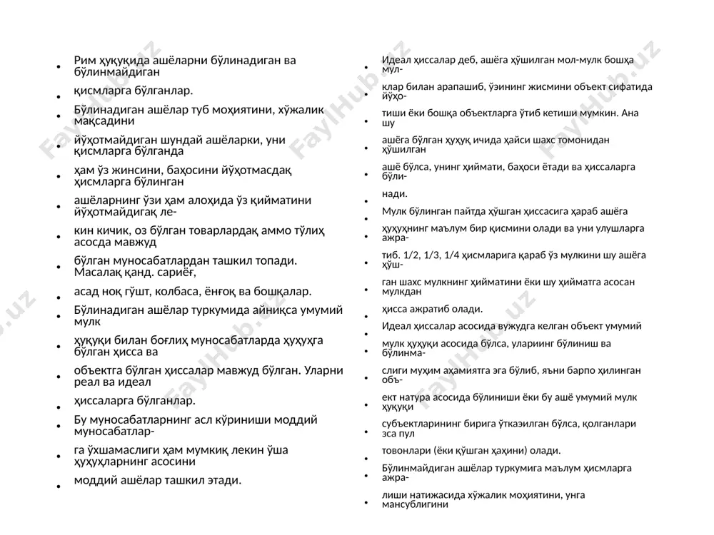 ўртасида ҳамда фуқаролар ва юридик шахслар ўр- тасида ҳам қўлланилади. ашёларнинг муомаладан чиқарилган ёки муомаладан чиқарилмйганлигига қараб ҳуқуқий режим қўлланилади. муомаладан чиқарилган ашёларга давлатнинг ўзига хос мул- клари, шаҳар мулклари, рим давлатининг ҳудудлари ва бошқа мулклар киритиларди. бу мулкпар ёки ашёларнинг кўпроқ бо- шқа ашёлардан фарқи табиий асосда вужудга келган ҳамда мах- сус вазифаларнн амалга оширувчи мулклардан иборат эди. император юстиниан институцияларида ҳам бу ашёларга катга эътибор қаратилган. синфий юристлар ҳатго табиат то- монилан яратилган ашёларнинг мавжудлигини, улардан барча рим фуқароларн т а г асосда фойдаланиши мумхинлигини зъти- роф этиб, уларни қуйидагилардан иборат деб қисоблаганлар: • хаво қатлами; • оқар сувлар; • денгизлар ва уларнинг ичидаги жониворлар; ■ бошқа бойликлар. оммавий қуқуқ асосида вужудга келган ашёларнинг эгаси бутун рим халқи қисобланиб, буларга с№(а$ (шахарлар мул- ки) дарёлар, йўллар, стадионлар, концерт заллари кирган ҳамда улардан бутун рим халқи фойдаланган булардан ташқари диний ёки оллоқ, худо билан боғлиқ мул- клар бўлган улар …