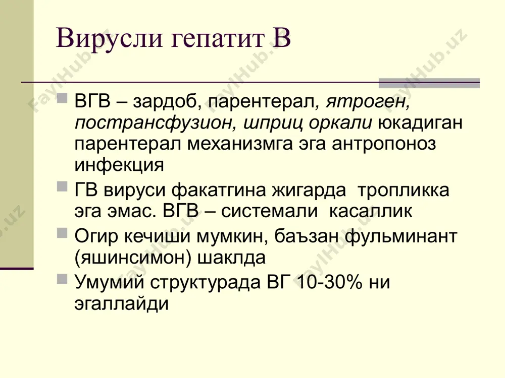 ev r et al., 2001) гепатит в таркалиши hbsag prevalence ³8% - high 2-7% - intermediate <2% - low этиологияси гепатит в вируси– днк-сакловчи гепаднавирус булиб, размери 42 нм ва мураккаб тузилишга эга бошка антропоноз вируслар орасида ажралиб туради 60-йиллар хх-юзйилликда вгв нинг асосий маркери – hbsag - австралийский антиген топилган (v.blumberg). этиологияси турли физик ва кимёвий таъсирларга чидамлилиги билан ажралиб туради хона хароратида 3 ойгача, холодильникда 6 ойгача, куритилган плазмада 25 йилдан ортик сакланади, турли дез.моддалар ва кон консервантлари таъсирига чидамли. автоклавланганда (30 мин) курук парда стерилизация килганда, киздирилганда (10 с давомида) ёки 30 мин давомида кайнатилганда инактивацияланади. вирусли гепатит в касаллигининг патогенези жигар гепатоцитлар вирус репродукцияси кон иммунологик реакциялар гепатоцитлар некрози асосий серологик маркерлар hbsag и анти-hbs ig m и g hbeag и анти-hbe ig m и g анти-hbcor ig m и g днк-полимераза днк hbv клиникаси инкубацион давр – 45-160 кун (одатда 2-4 ой) сарик олди даври …