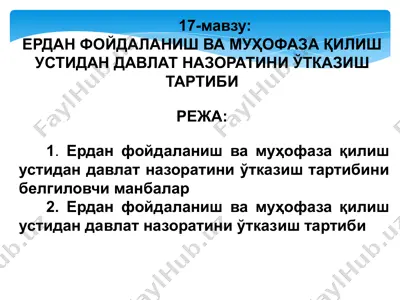 ердан фойдаланиш ва муҳофаза қилиш устидан давлат назоратини ўтказиш тартиби — PPTX