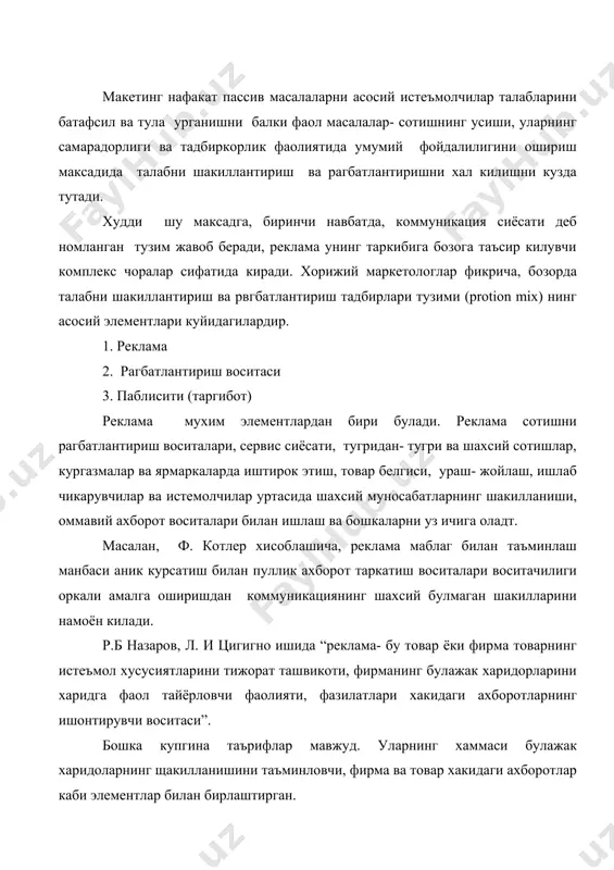 л килига каратилган. реклама компаниясида риволантириш ва амалга ошириш масалаларига катта ахамият берилади. масалан, риволангани мамлакатларда реклама иктисоднинг истисослашган сохасига айланган ва унга хар йили катта маблаг сарфланади. масалан, акш да 75-78 млр. доллар, японияда 28-28.5 млр. доллар, гарбий европада уртача 10 млр. доллар хар йили реклама фаолиятига сарфланади. умуман реклама тадбирлари ривожлантириш ва амалга оширишга хар йили акш да янги миллий махсулотларнинг 2- 2.25 %, францияда - 1% ни сарфланади, бу товар тан нархининг 10% ни ташкил килади. тоыарла ва хизматларнинг алохида турлари учун реклама харажатлари 40% гача булиши мумкин. хорижий ва мамлакатимиз тажрибасига мувофик рекламани куйидагича таснифла мумкин: 1) объектлар буйича реклама: - нуфузли (фирманинг) реклама. бу рекламанинг асосий максади фирмани унинг ракибларилан фарк килишнинг рекламасидир; - товар реламаси, яънитоварга талабни шакиллантириш ва рагбатлантириш; -товар рекламасига аник маркали товарни узок вакт ажралиб туриши учун кулланиладиган марка рекламасини хам киритиш мумкин; - сарлавхали реклама- бу хизматлар ва ходисалар хакидаги …