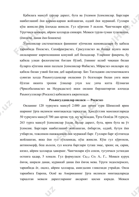 ҳаворанг. чангчилари кўп сонли, тугунчаси усткидан осткига қадар, 5 хонали. гул формуласи: cа(5)5 cо5 а∞ г∞. меваси қуруқ ёнғоқ, ширали данак, мураккаб данак ёки ёнғоқ мева. уруғи эндоспермсиз, таркибида ёғ, оқсил, айрим ҳолларда, амигдалин гликозиди учрайди. оила таркибига европа, осиё ва американинг ўрта иклимли минтақаларида тарқалган мевали дарахтларнинг аксарият қисми киради. меваси витаминлар, карбонсувлар, органик кислоталар, эфир мойларга бой. шу сабабли улар озик-овқат учун муҳим аҳамиятга эга. оила бир нечта кенжа (кичик) оилаларга бўлинади. тобулғилар кенжа оиласи — спираэлоидеаэ тобулғилар кенжа оиласи вакиллари бута ўсимлик. барглари навбатлашиб жойлашган, айрим ҳолларда қарама-қарши, гуллари кўш жинсли, актиноморф, гул кўрғони беш аъзоли, турли хил тузилишли, гул тўпламида тож барглари 5 та, чангчилари кўп, айрим ҳолларда 10 та ёки 5 та, гул ўрни текис, тугунчаси устки, меваси тўп барг. асосий туркуми тобулғи бўлиб, унинг ўрта осиёда тошли тоғ ёнбағирларида, оҳактошлар. арчазорлар ва дарё соҳилларида ўсадиган балжуан тобулғиси (с. балдсчуаниcа) тош ва шағалли тоғ ёнғоқзорларида …