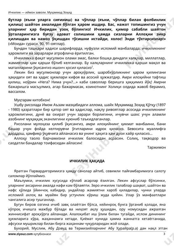 иш жуда қийин. улар ўз манфаатлари чангалига асир тушганлар. бугун биров озгина ичиб завқ олаётган бўлса, кейинроқ бунга ўрганиб қолади, яна кўпроқ ичишга мажбур бўлади ва ниҳоят ақлу ҳушидан, ору номусидан ажралган жиннисифат ароқхўрга айланади. алалоқибат иш ўлим билан тугайди, ислом динининг ҳукмларига кўра, жаҳаннамга кетади. қиёмат кунида ҳамма жаннатга кетаёгганида, афсуски мушриклар билан бирга жаҳаннам чуқурларидан жой олади. бухорий, муслим, абу довуд ва термизийларнинг абу ҳурайра(р.а) дан нақл этган ҳадисда: яъни, расулуллоҳ(с.а.в): «зинокор мўмин ҳолида зино қилмас, ўғри мўмин ҳолида ўғирлик қилмас, хамр (ароқ) ичувчи мўмин ҳолида хамр ичмас», деганлар. зеро, иймон бундай гуноҳларнинг ҳеч бирини қилишга йўл қўймайди. чунки, иймон соҳиби аллоҳ таолонинг бандани ҳар ерда ва доимо кўриб, қилаётганларини билиб туришини яхши билади. ундай ёмон ишларни қиларкан, ҳам қўрқади, ҳам уялади. чунки ҳаётини ва ҳаёти учун зарур бўлган 2 мазкур манбада ичкиликбозликни аёвсиз танқид қилган миллатларнинг мақол ва маталлари ҳамда бир қатор шарқу ғарб мутафаккир ва адибларининг …