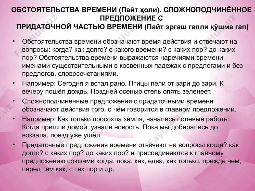 4. бемор бу доридан ҳар куни ичиб туриши керак. 5. эртадан кечгача имтиҳонга тайёрландик. 6. тиш доктори қайси кунлари қабул қилар экан? 2. ответьте на вопросы, используя слова, данные в скобках. когда узбекистан обрёл независимость? (1 сентябрь, 1991 год). когда вы поступили в институт (2001 год). когда самарканд отметил свой 2500-летний юбилей? (1971 год). когда человек становится мудрым? (старость). когда вы получили телеграмму? (день). когда улетает самолёт? (ночь). когда вы приняли лекарство? (еда). упражнения: 3. ответьте на вопросы, используя конструкции типа за час до …, через час после … 1) когда вы обычно приезжаете в университет? 2) когда студенты начинают готовиться к контрольной работе? 3) когда он пришел на собрание? 4) когда преподаватели входят в аудиторию? 5) скоро наступит новый год. когда обычно поздравляют близких? 4. прочитайте предложения, раскрывая скобки, употребляя нужные предлоги. володя пришел в университет …(десять минут) до звонка, а я опоздал и пришел … (пять минут) после …