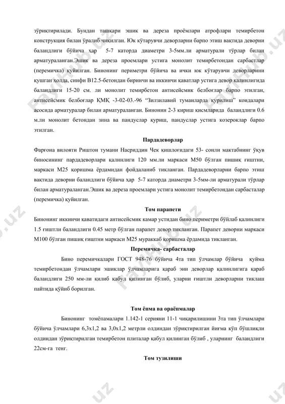ilgan. yuk ko'taruvchi devorlarni barpo etish vaqtida devorni balandligi bo'yicha har 5-7 katorda diametri 3-5mm.li armaturali to'rlar bilan armaturalangan.eshik va dereza proemlari ustiga monolit temirbetondan sarbastlar (peremichka) quyilgan. binoning perimetri bo'yicha va ichki yuk ko'taruvchi devorlarini qushgan holda, sinfi v12.5-betondan birinchi va ikkinchi qavatlar ustiga devor qalinligida balandligi 15-20 sm. li monolit temirbeton antiseysmik belbog'lar barpo etilgan, antiseysmik belbog'lar qmq -3-02-03.-96 “zilzilaviy tumanlarda qurilish” koidalari asosida armaturalar bilan armaturalangan. binonin 2-3 kirish qismlarida balandligi 0.6 m.li monolit betondan zina va panduslar qurish, panduslar ustiga kozeroklar barpo etilgan. pardadevorlar farg'ona viloyati rishton tumani nasriddin chek qishlog'idagi 53- sonli maktabning o'quv binosining pardadevorlari qalinligi 120 mm.li markasi m50 bo'lgan pishiq g'ishtni, markasi m25 qorishma yordamidan foydalanib tiklangan. pardadevorlarni barpo etish vaqtida devorni balandligi bo'yicha har 5-7 katorda diametri 3-5mm-li armaturali to'rlar bilan armaturalangan.eshik va dereza proemlari ustiga monolit temirbetondan sarbastalar (peremichka) quyilgan. tom parapeti binoning ikkinchi qavatidagi antiseysmik kamar ustidan bino perimetri …