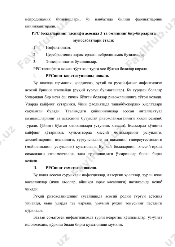 риш учун зарур билим ва малакаларнинг етишмаслиги билан бирга келади. 2. болани ҳаддан ташқари эркалатиш, етарли мустақил фаолиятга ўргатмаслик, ташаббускорлик, масъулият ҳиссини шакллантирмаслик натижасида (“оила эркаси”) тури келиб чиқади. бундай болаларда ҳиссий-ирода соҳасининг пастлиги, эгоизм ҳислатлари, меҳнатга салбий муносабатда бўлиш, доимо ёрдамга муҳтож бўлиш каби салбий ҳислатлар ўз ифодасини топади. 3. психоген характернинг невротик тури деб аталади. болага нисбатан қўпол муносабатда бўлиш, жисмоний жазолаш, қаттиққўллик, алкоголизм билан боғлиқ турли агрессив муносабатлар, бундай турнинг келиб чиқишига сабаб бўлади. бундай болаларда ниҳоятда қўполлик, ташабуссизлик, журъатсизлик, мустақиллик характерда бўлмаслик ҳислари шаклланади. буларнинг ҳаммаси боланинг билиш фаолиятига ҳам салбий таъсир этади. 4. ррснинг церебрал шакли бошқа турларга нисбатан кўпчиликни ташкил этади. уларнинг аксариятида жисмоний етишмовчиликлар, тана номутаносиблиги кузатилади. ррс болалар бош мия электроэнцифолографиясининг кўрсатишича, 50%дан ортиқ болаларнинг асаб системасида органик бузилиш мавжуд. церебрал характердаги ррс болаларда ҳиссий-иродавий ҳолатларнинг тараққий этмаганлиги, асосан органик инфантилизм тарзида кўринади. бу турдаги инфантилизмда нормал болаларга нисбатан ҳиссиётнинг жонлилиги етишмайди. …