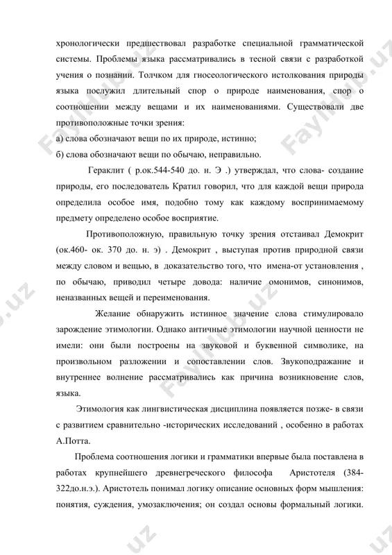 и слога, все части изложения значащие. имя и глагол имеют самостоятельное значение. учение аристотеля о частях речи не имеет еще собственно грамматического значения. однако оно послужило стимулом для создания грамматики. однако окончательное отделение грамматики от философии и канонизация восьмичленной системы частей речи связаны с эпохой эллинизма. в результате завоеваний а. македонского греческая культура и наука распространились на восточное среднеземноморье , азию и причерноморе. особое значение для развития филологии имели пергам в малой азии и александрия в египте. здесь были созданы крупнейшие хранилища рукописей -александрийская и пергамская библиотеки. в александрийской библиотеке собрано около 700000 свитков (томов)-большинство произведений греческой литературы и науки , переводы произведений восточных литератур. филологи периода эллинизма занимались собранием и изучением рукописей - критикой и филологическим истолкованием литературных текстов. между пергамскими и александрийскими филологами возникли споры по вопросу об аномалии и аналогии. пергамские филологи подчеркивали аномалию языка, т. е. несоответствие слова и вещи, а также грамматических явлений -категориям мышления. …