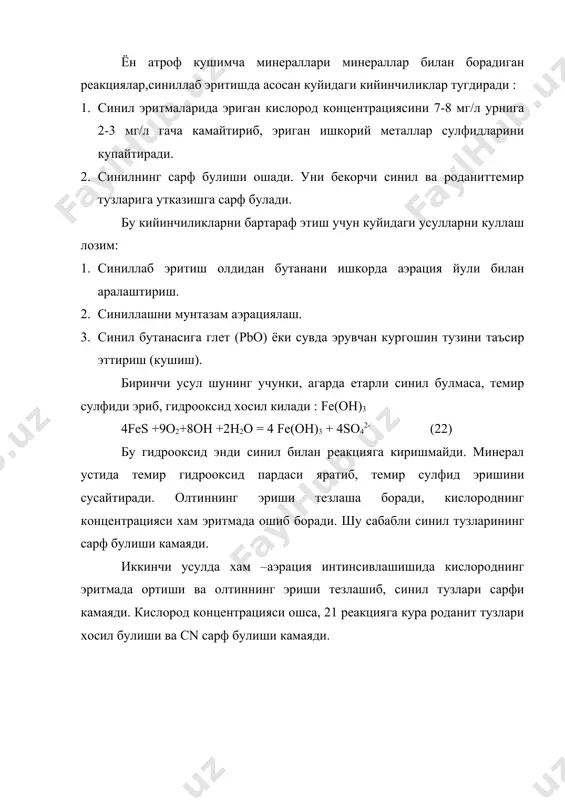 г 6. гидрометаллургия золото м. наука 1980 7. горный журнал «ахборотнома» №8 1998й 8. полькин и.с «обогащения руд и россыпей редких и благородных металлов» м. недра 1987г 9. шохин в.н, лопатин л.г «гравитационные методы обогащения» м. недра 1993г 10. поленко г.с «минерология золото чертвертычных россипей узбекистана» ташкент. фан 1982г 11. стрижко л.с. абдурахманов с.а «металлургия золото и серебра» навоий 2000 (рукопись), переден в печать 12. стрижко л.с , абдуравхманов с.а , аскаров м.а «металлургия благородных металлов» (технологические расчеты ) рукпись на кафедре готовиться к печати 13. абдурахманов с.а и др. лабораторный практикум по курсу «комплексная переработка сырья благородных металлов» ташкент 1986г