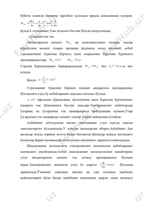 ртки) атрофида бурилиб, магнит механизмнинг максимум энергиясига мос келувчи ҳолатни эгаллайди.торткиларга ўрнатилган қўзғалувчан қисмнинг бурилиши тескари таъсир кўрсатувчи моментни ҳосил қилади.демпфер сифатида суюқликни тинчлантиргичларнинг қўлланиши механизм ўлчамларини анча кучайтиради.бу уларнинг бошқа тизимли ўлчаш асбобларидан афзаллигидир. электромагнит механизмли асбоблар тузилишига кўра оддий, нисбатан арзон, ўта юкланишга ғоят чидамлидир.чунки ўлчаш механизмининг ғалтаги қўзғалмас бўлганлигидан, у катта токка (500 а гача) мўлжалланган бўлиши мумкин. адабиётлар. 1. а.с. каримов. “электротехника”. 118-120 бетлар. 2. в.а. кузнецов. “измерения в электронике”. 28-29 бетлар. 3. а.т. морозов. “электротехника”. 157-159 бетлар. _1111260958.unknown _1111261225.unknown _1111261961.unknown _1133622203.unknown _1111261982.unknown _1111261781.unknown _1111261120.unknown _1111261179.unknown _1111261076.unknown _1111260494.unknown _1111260764.unknown _1111260344.unknown