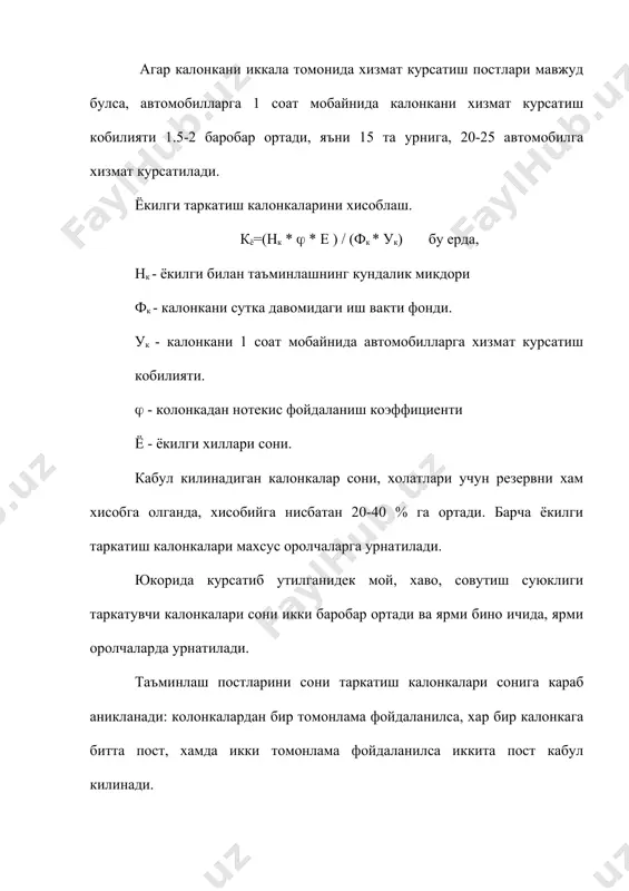 иши лойихалари бажари учун услубий кулланма. тошкент, 1996 - 53 б. 8. узбекистон республикаси автомобиль транспорти харакат таркибига хизмат курсатиш ва таъмирлаш тугрисида низом. тошкент. узавтотранстехника, 1999, 195 б. 9. крамаренко г.в ва бошкалар. автомобиллар техник эксплуатацияси тошкент, укитувчи, 1994,220 б