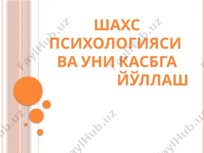 шахс психологияси  ва уни касбга йўллаш — PPTX