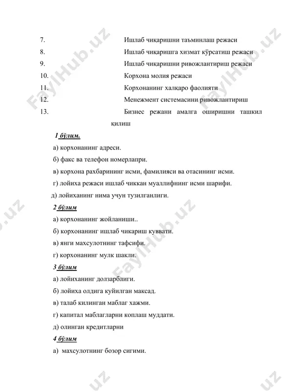 озлар орқали бошқариш д) корхона молиявий ахволини яхшилаш тадбирлари режаси 11 – бўлим а) режали даврда экспорт қилувчининг мақсади б) режали даврда импорт қилувчининг мақсади в) режали даврда корхона халқаро интеграция шаклини аниқлаш г) корхона халқаро фаолият самарадорлигини оширувчи тадбирлар қолган бўлимлар стратегик режалаштириш бўлими билан мувофиқ. 3. бизнес режанинг аҳамияти яхши тузилган бизнес режа тадбирлар учун вазият карточкаси ҳисобланади. тадбиркор инвестор кредитор ёки йирик изланишда бизнес режа орқали корхона маълумотларини тўла тўкис намаён қилиб улар билан алоқа боғлаши мумкин. ҳар бир корхона ўз бизнес режасига эга бўлиб, унинг маҳсулотини бозорга чиқаришга кенг йўл очиб беради. бизнес режа аниқ тузилса, корхонанинг молиялаштириш ишларига асос ҳисобланиб, корхонанинг обрўйини кўтаришга унга нисбатан рақобатчиларнинг кўпайишига олиб келади. рақобатбардошликни таҳлил қилиш ва рақобатчи фирмалар мавқеини баҳолаш , келгуси стратегияни ишлаб чиқишда , ички имкониятлар ва хатарларни ўз вақтида англашга муҳим замин яратади. таҳлилий услубларни қуллаш асосида рақобатбардошлик мавқеларига оператив баҳо бериш , келгуси тадбирларни …