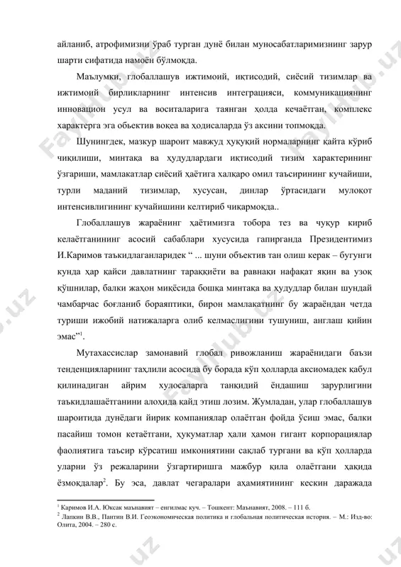 даги ўзгаришлар билан боғлиқ. чунки ҳозирда диний ҳаётда содир бўлаётган ўзгариш уларнинг анъанавий конфессионал, сиёсий, маданий ва цивилизациявий чегаралар доирасидагина эмас, балки трансмиллий, трансэтник даражаларда ҳам кечмоқда. хусусан, неопятидесятниклар, баҳоийлар фаолияти бу йўналишдаги жараёнларга мисол бўла олади. диний ҳаётдаги глобал динамик ўзгаришларнинг яна бир хусусияти, иқтисодий жараёнлар ва ижтимоий соҳанинг бир қатор жабҳаларида глобал коммуникация майдонида юзага келган тармоқ моделлари каби “тармоқ динлари” феноменининг вужудга келгани билан ҳам характерлидир. мутахассисларнинг фикрича “тармоқ динлари” анъанавий конфессиялардаги иерархик структурадан ягона марказ ва анъаналар ортодоксаллиги билан ажралиб туради ва беқарор алоқалар ва ночизиқли авторитет ҳамда бўйсуниш тизимига эга қатор автоном бирликлар орқали шаклланади. ўз навбатида, ушбу бирликлар бир-биридан куртакланиб, эски сиёсий, маданий ва конфессионал юрисдикция чегараларини кесиб ўтиш хусусиятига эга. харизматик протестант черковлари, буддавийлик ва ҳиндуийликдаги айрим “тармоқ” ташкилотлари фаолияти бунга яққол мисол бўла олади . шу билан бирга, диний ҳаётда ўзига хос аксилглобаллашув жараёнлари кечаётганини ҳам таъкидлаш жоиз. гап шундаки, айрим мутахассислар …