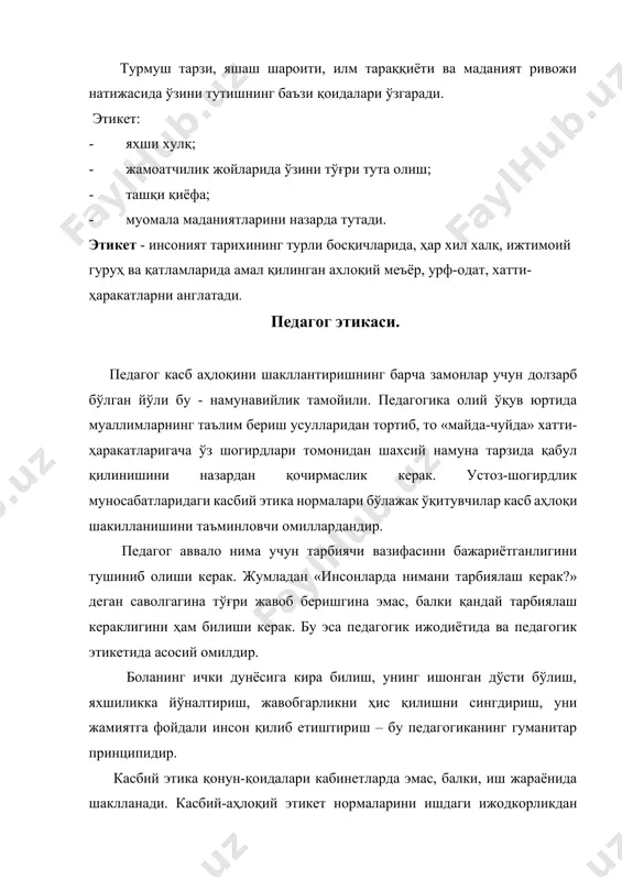 «истиқлол ва маънавият» т.,1994. 3. и.а.каримов «ўзбекистон буюк келажак сари» т.,1998. 4. н.э.муҳаммадиев «касб этикаси ва эстетик маданияти»- тошкент,1998 й. 5. м.абдуллаев, э.хакимов «введение в этику»-наманган, 1998. 6. абдулла шер «ахлоқшунослик» маърузалар матни, тошкент, 2000 7. в.г. федцов «культура сервиса» учебно-практическое пособие - м., «приор», 2001. 8. а.а. авлоний «туркий гулистон ёҳуд аҳлоқ», т. 1992. 9. ю.ю.петрунин, в.к. борисов «этика бизнеса» м., «дело»,2000. 10. с.с.гуломов «тадбиркорлик ва кичик бизнес» - т., «шарк», 2002.