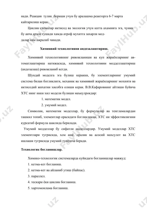 ан моддаларни канча куп аралаштирса хам молекулаларнинг тукнашуви гомоген системага нис​батан кам булади. шунинг учун саноатда реакциялар боришини гомо​ген мухитда таъминлаш тезликларни оширади. гомогенлаштириш учун куп вакт саноатда газларни ютиш усулла​ри, парланиш,конденсациялаш, эритиш ва суюлтириш усуллари ишлати​лади: масалан, этиленни гидротациялаш жарарёнида газ, холатдаги этилен сульфат кислота билан абсорбцияланиб гомоген мухитда этил​сульфат олинади, cуюк этил сульфат кейин гидролизланади: сн2= сн2+ н2so4 ---> c2h5oso2oh c2h5oso2oh + h2o ---> c2h5oh + h2so4 бу усул билан куп реакциялар олиб борилади. масалан: синтез реакциялари (полимеризациялаш, урин алмаштириш ва х.к.), парчаланиш реакциялари (деполимеризация, крекинг ва х.к.). гомоген жарарёнлар конунлари химиявий технология конунларига буйсинади. бу конуниятларнинг асосий параметрлари, реакцияга ки​рувчи моддалар концентрацияси, харорат, босим ва аралаштириш тез​ликларидир. гомоген жарарёнлар учун реакторлар бу энг содда реакторлар​дир. газ мухитида борадиган гомоген жарарёнлар учун камерали ва трубали реакторлар ишлатилади. суюклик мухитида борадиган гомоген жарарёнлар учун механик коргичлари булган ва пневматик усул билан аралаштирадиган реак​торлар ишлатилади. гетероген нокаталитик жараёнлар ва реакторлар. …
